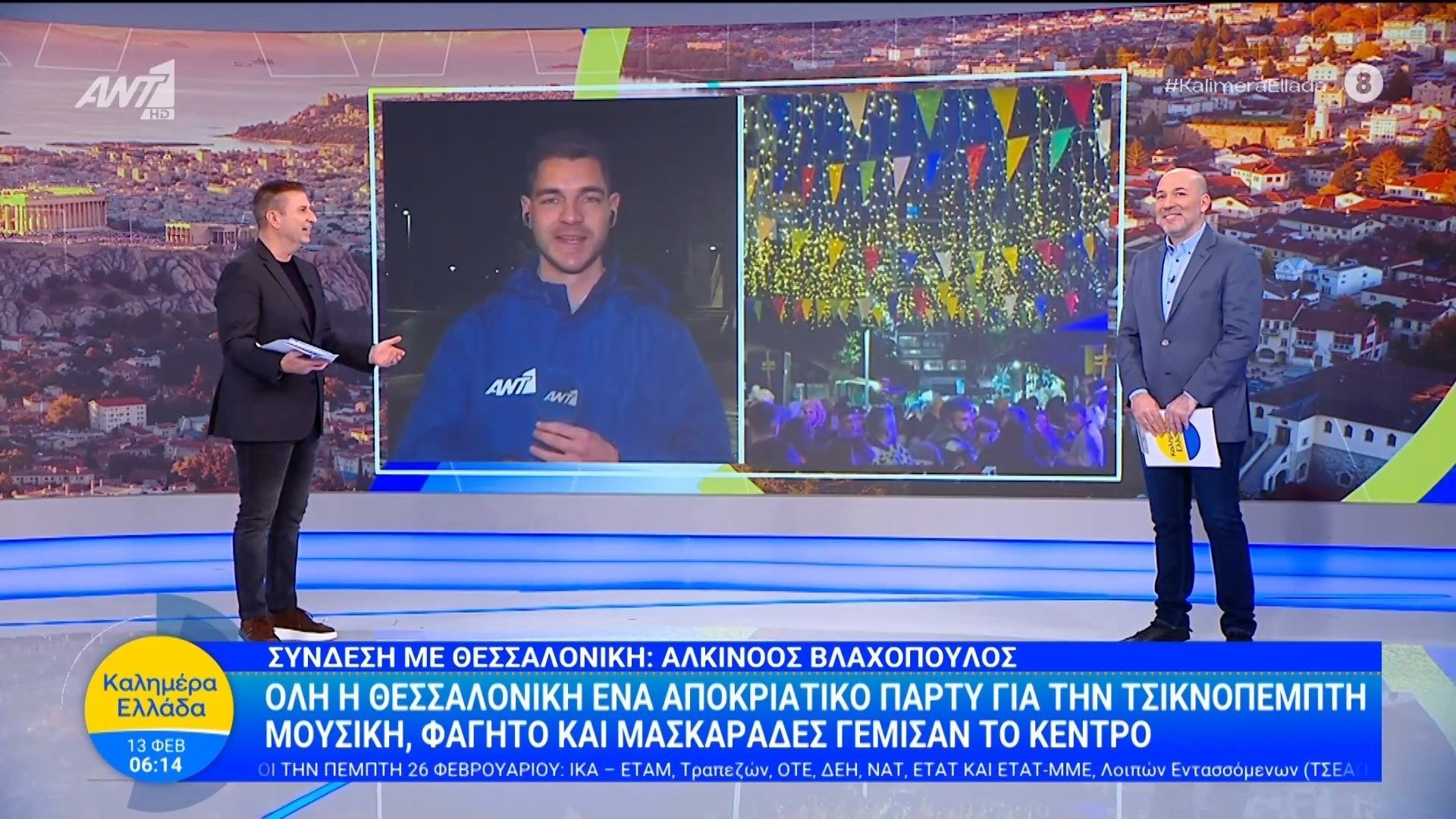 Όλη η Θεσσαλονίκη ένα αποκριάτικο πάρτυ για την Τσικνοπέμπτη – Καλημέρα Ελλάδα – 12/02/2026