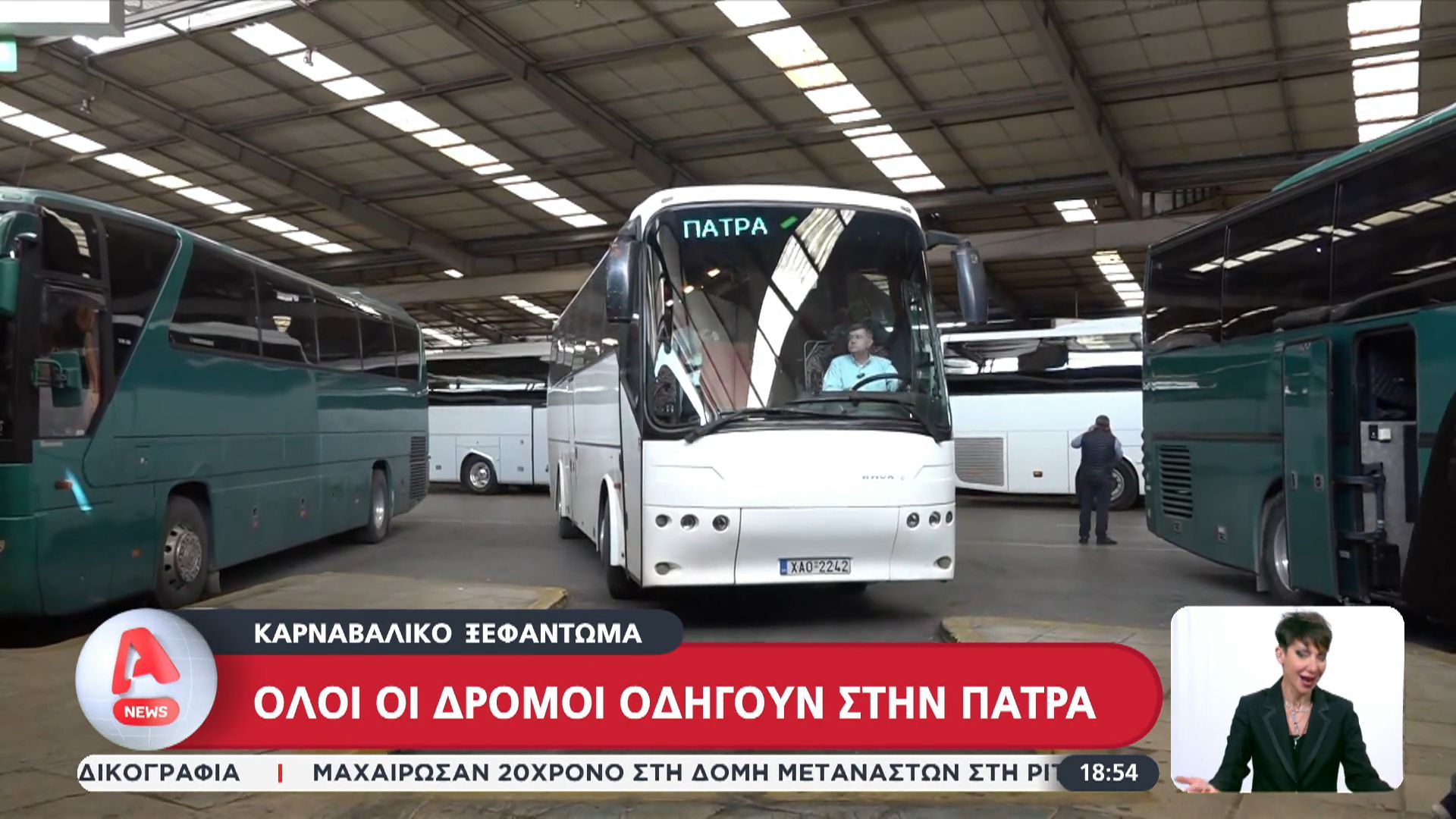 Όλοι οι δρόμοι οδηγούν στην Πάτρα για καρναβαλικό ξεφάντωμα