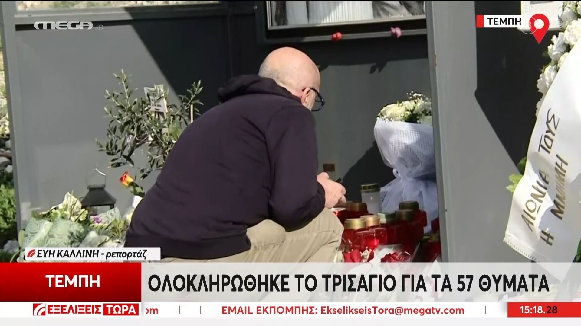 Ολοκληρώθηκε το τρισάγιο  στην μνήμη των 57 ψυχών
