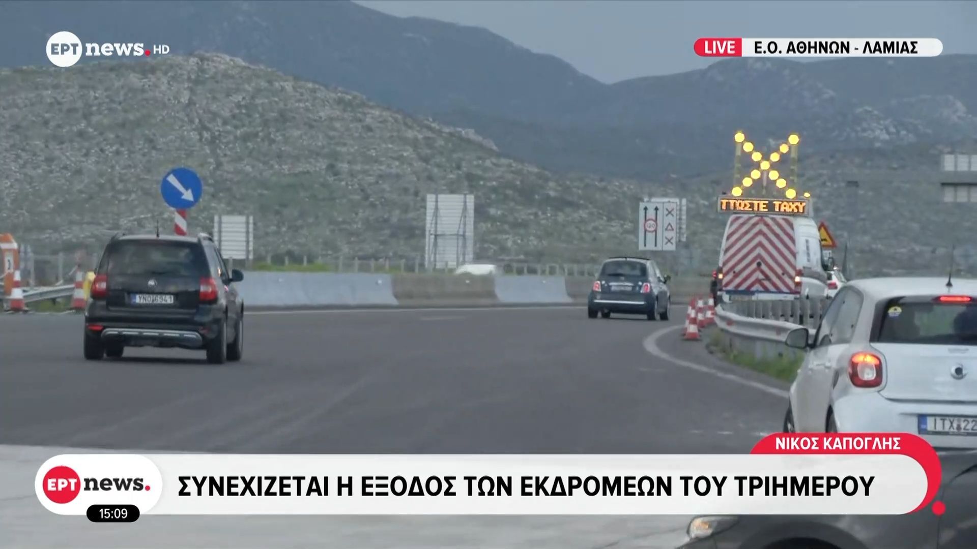 Ομαλοποιήθηκε η έξοδος των εκδρομέων στην Υλίκη