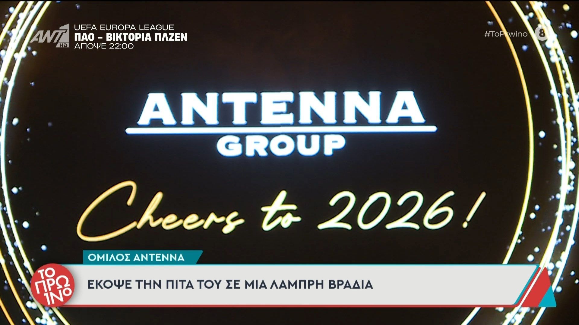 Όμιλος ΑΝΤΕΝΝΑ: Έκοψε την πίτα του σε μια λαμπερή βραδιά – Το Πρωινό – 19/02/2026