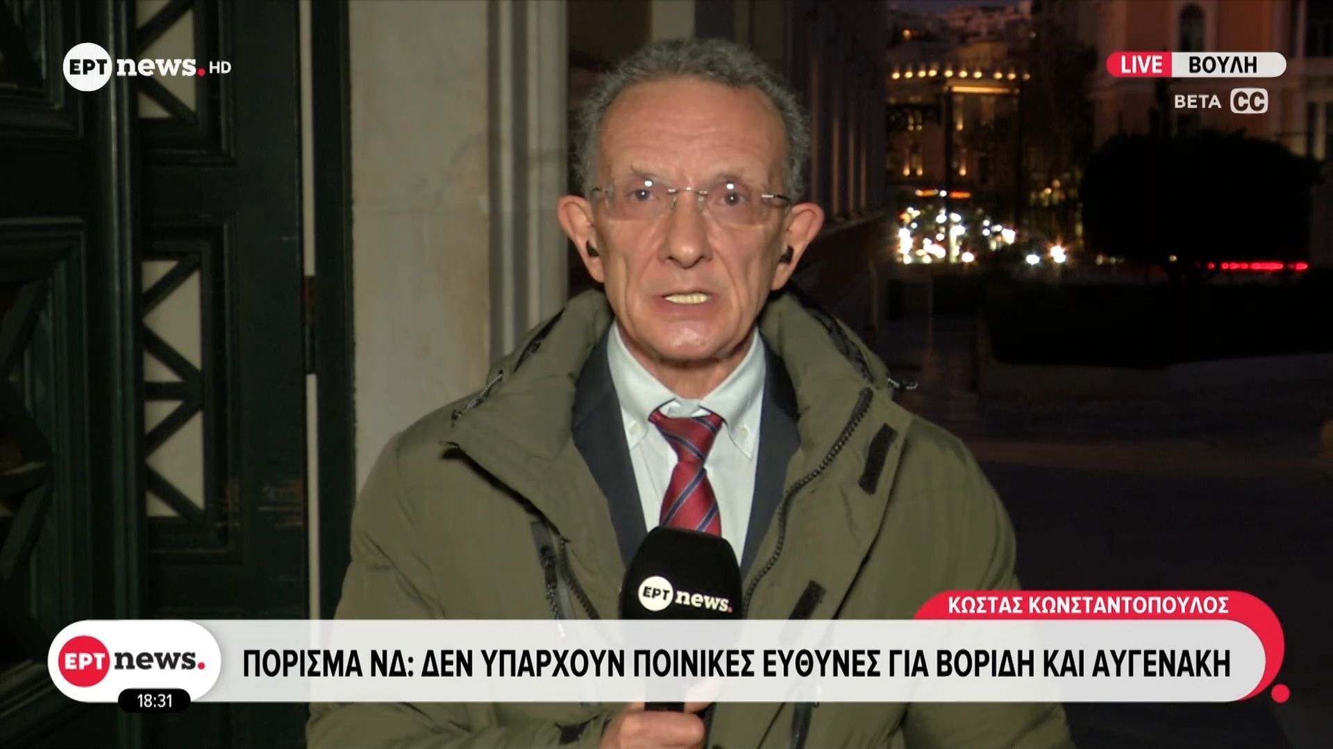 ΟΠΕΚΕΠΕ – Πόρισμα ΝΔ: Δεν υπάρχουν ποινικές ευθύνες για Βορίδη και Αυγενάκη