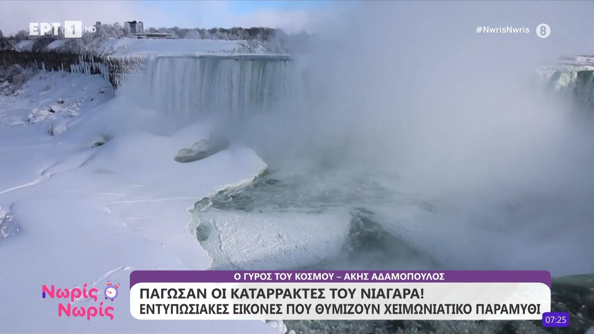 Πάγωσαν οι καταρράκτες του Νιαγάρα – Εντυπωσιακές εικόνες που θυμίζουν χειμωνιάτικο παραμύθι