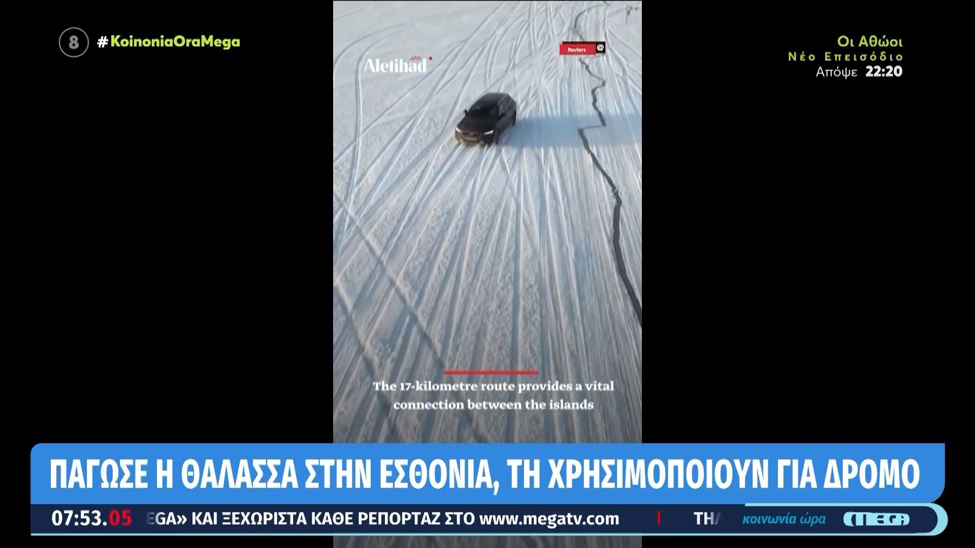 Πάγωσε η θάλασσα στην Εσθονία, τη χρησιμοποιούν για δρόμο