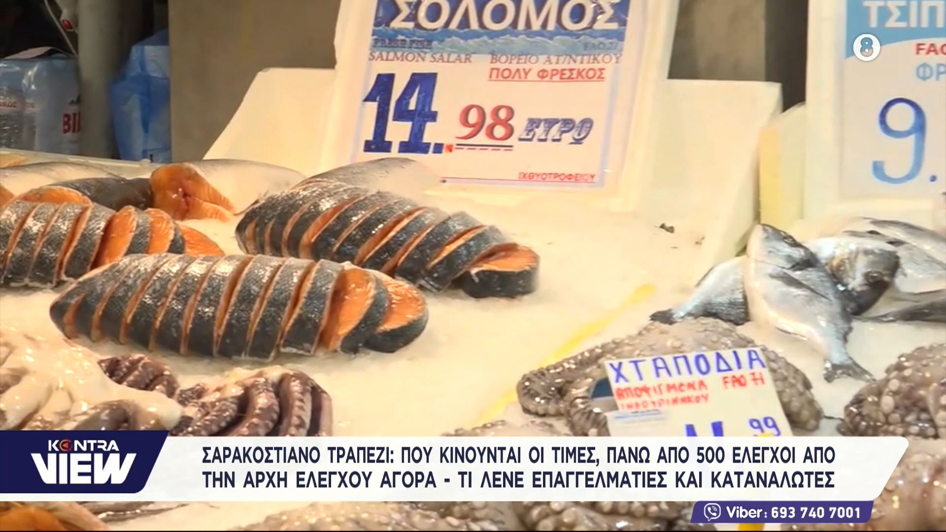 Πανάκριβη η Σαρακοστή του 2026: Πόσο θα πληρώσουν οι καταναλωτές για καλαμάρια, γαρίδες και χταπόδια