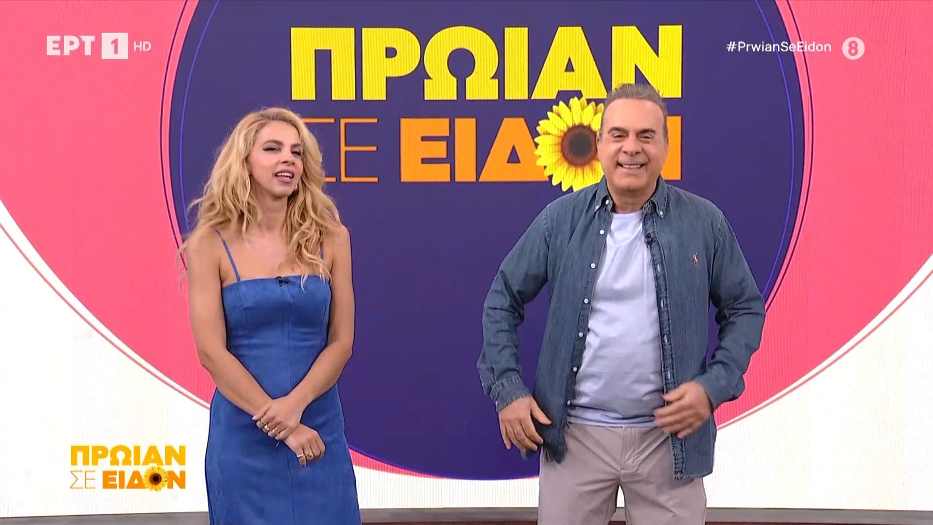 «Πανηγυρικές» καλημέρες από την εκπομπή του «Πρωίαν σε Είδον»