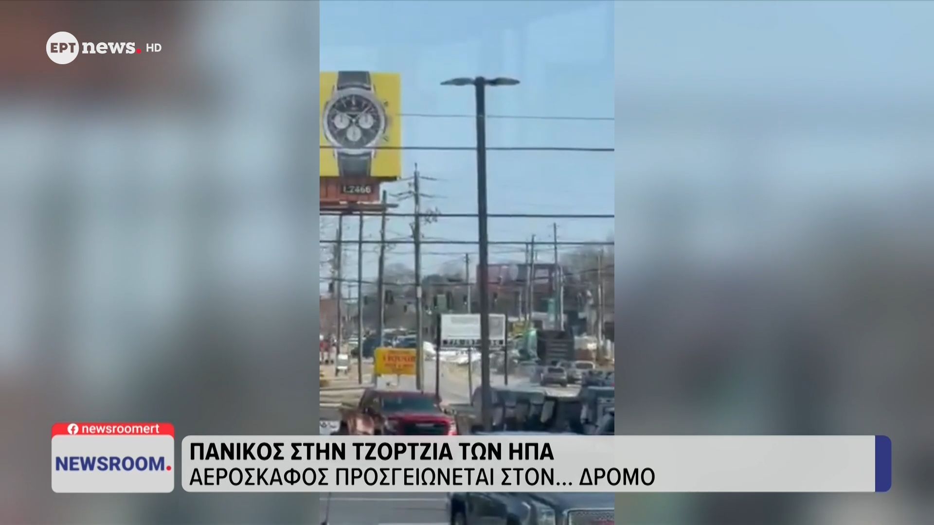 Πανικός στην Τζόρτζια των ΗΠΑ: Αεροσκάφος προσγειώνεται στον…δρόμο
