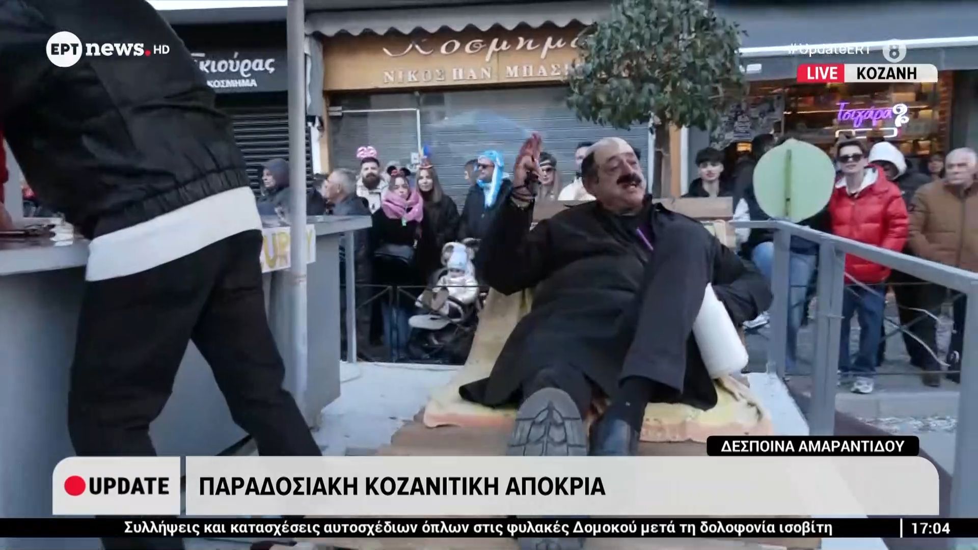 Παραδοσιακή κοζανίτικη αποκριά