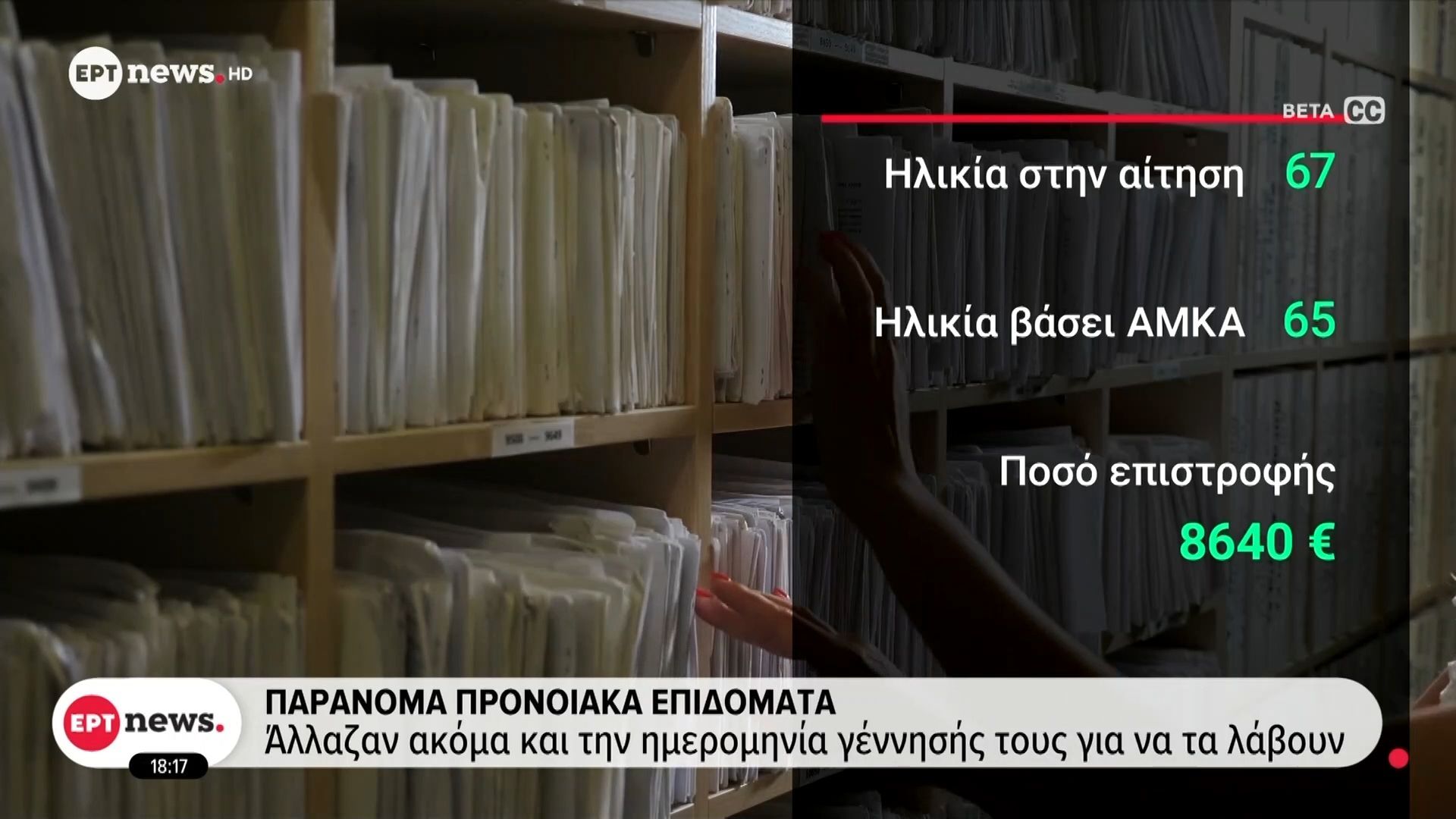Παράνομα προνοιακά επιδόματα: Άλλαζαν ακόμα και την ημερομηνία γέννησης για να τα λάβουν
