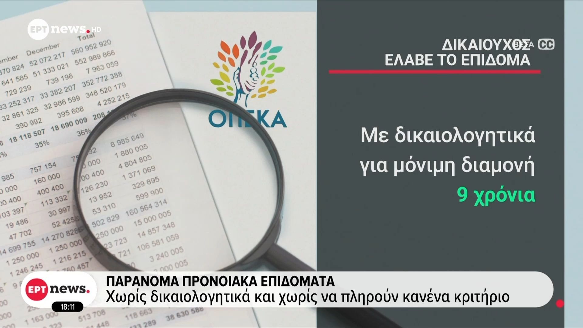 Παράνομα προνοιακά επιδόματα – Δήθεν δικαιούχοι έστελναν εκπροσώπους με χειρόγραφες αιτήσεις και δώρα