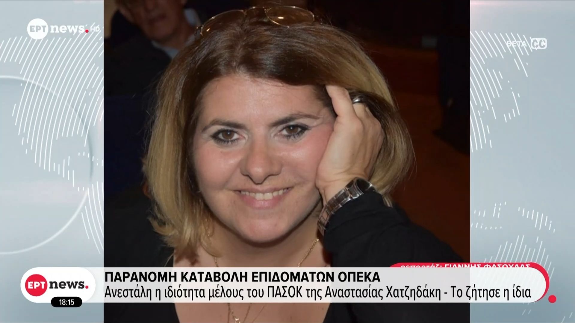 Παράνομη καταβολή επιδομάτων ΟΠΕΚΑ: Ανεστάλη η ιδιότητα μέλους του ΠΑΣΟΚ της Αναστασίας Χατζηδάκη – Το ζήτησε η ίδια