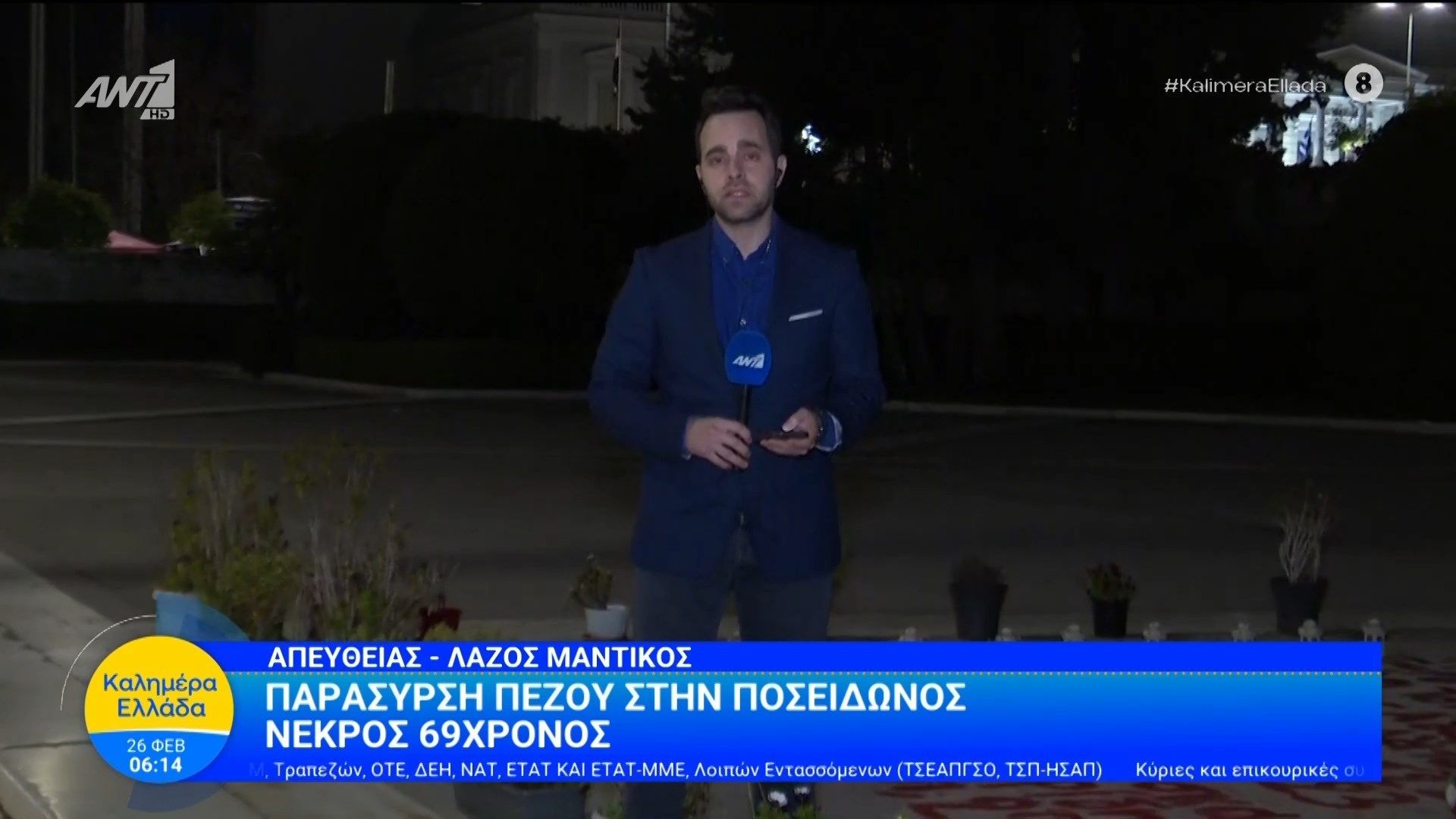 Παράσυρση πεζού στην Ποσειδώνος – Καλημέρα Ελλάδα – 26/02/2026