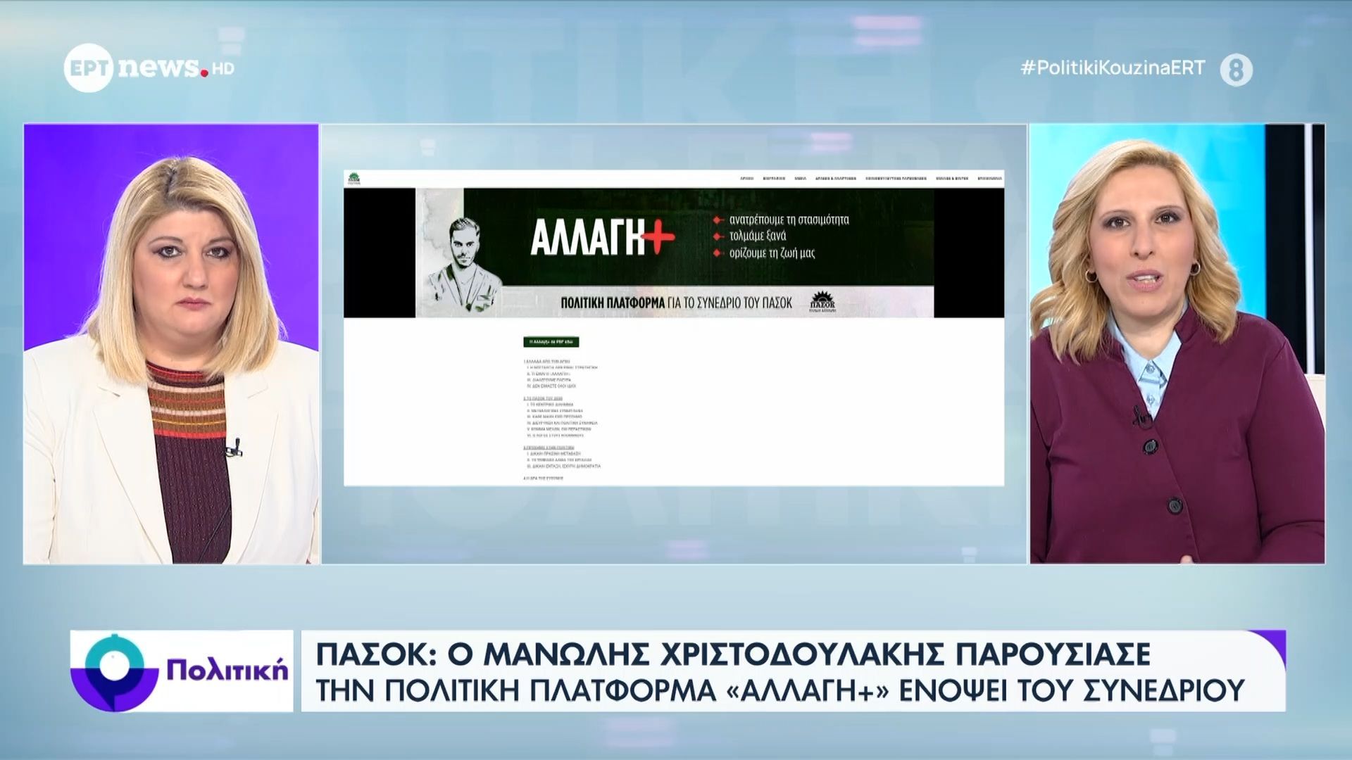 ΠΑΣΟΚ: Ο Μανώλης Χριστοδουλάκης παρουσίασε την πολιτική πλατφόρμα «Αλλαγή+» ενόψει του Συνεδρίου