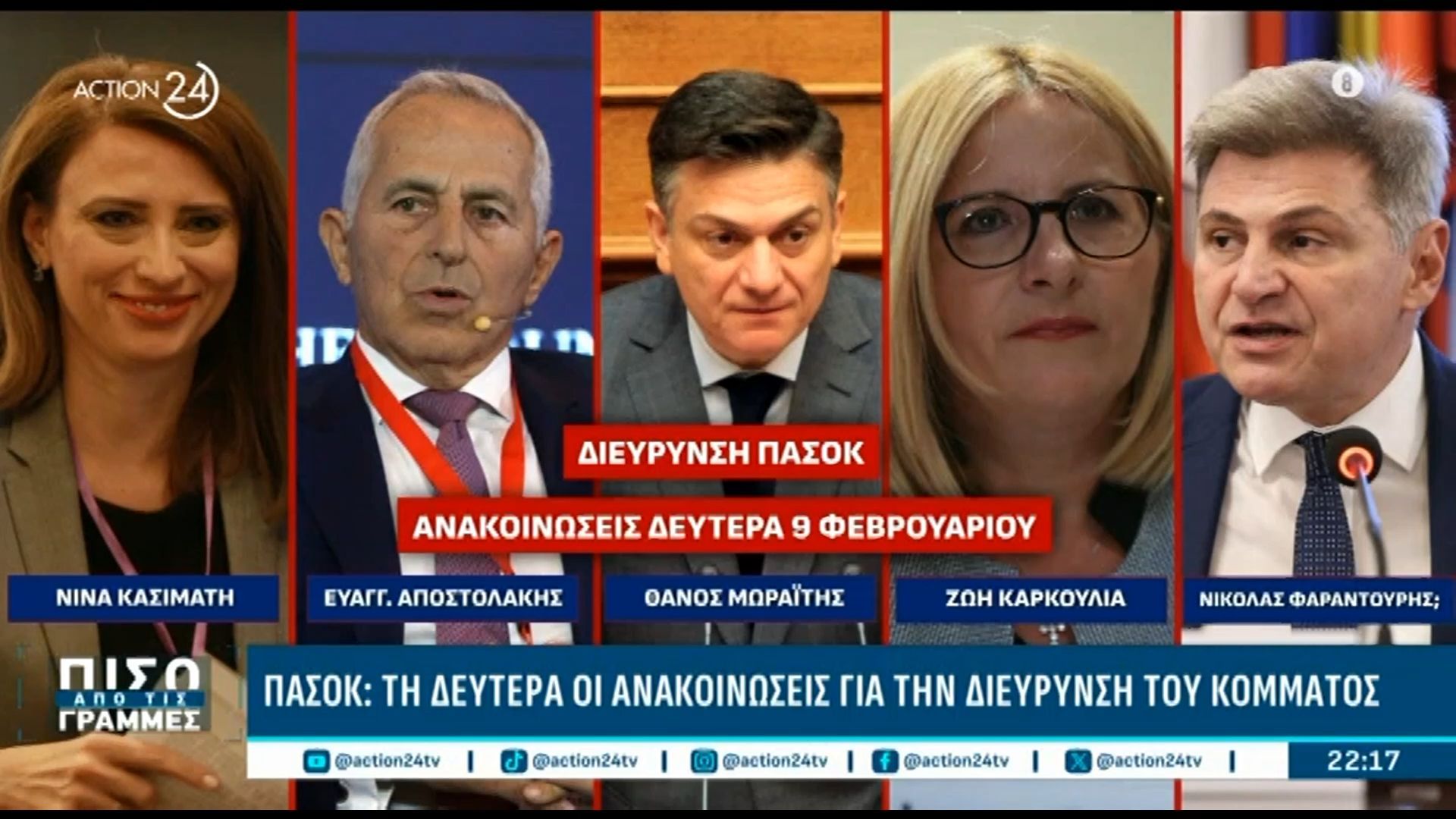 ΠΑΣΟΚ: Τη Δευτέρα οι ανακοινώσεις για τη διεύρυνση του κόμματος