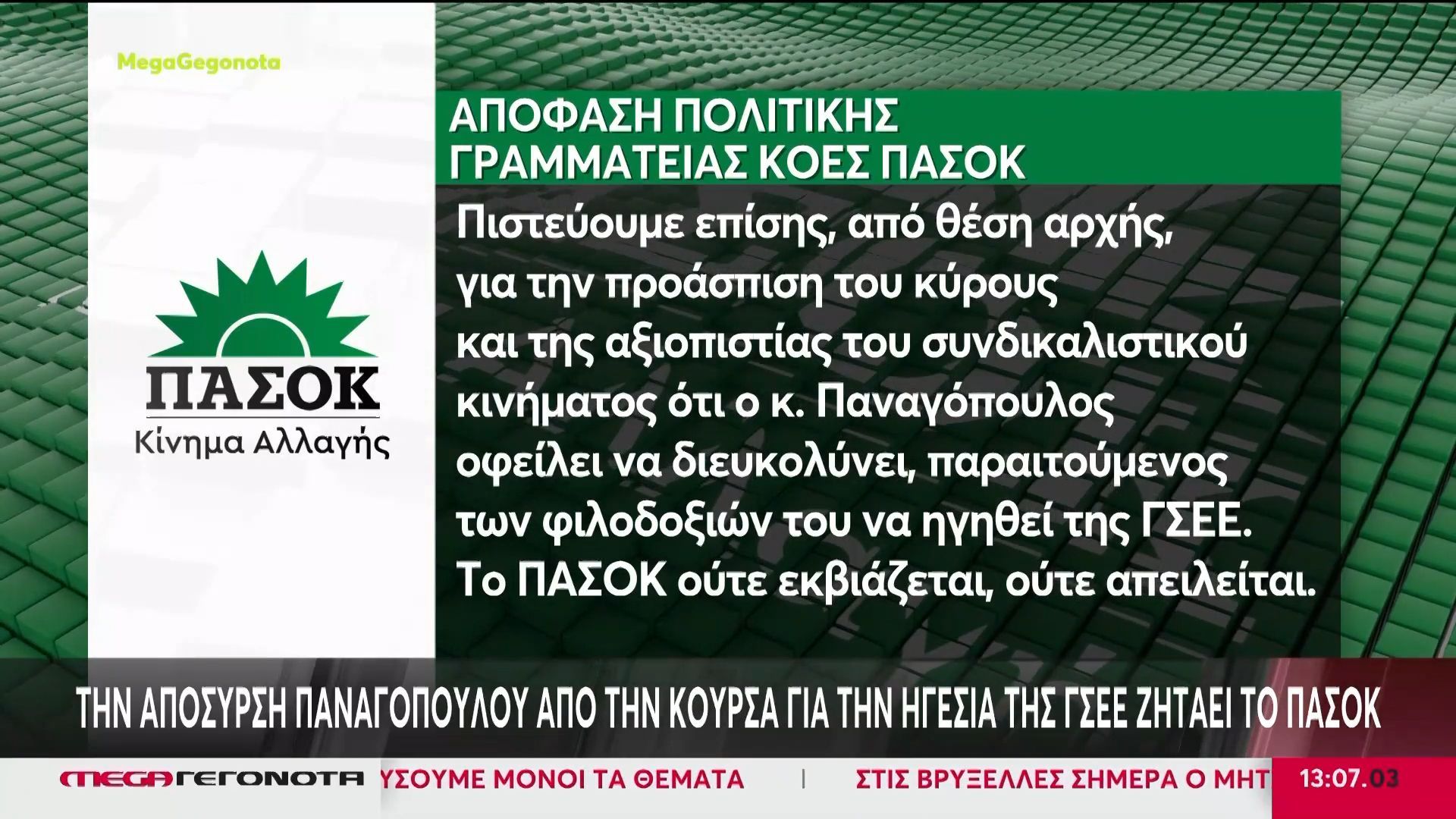 ΠΑΣΟΚ: Ζητεί την απόσυρση του Παναγόπουλου από την κούρσα για την ηγεσία της ΓΣΕΕ