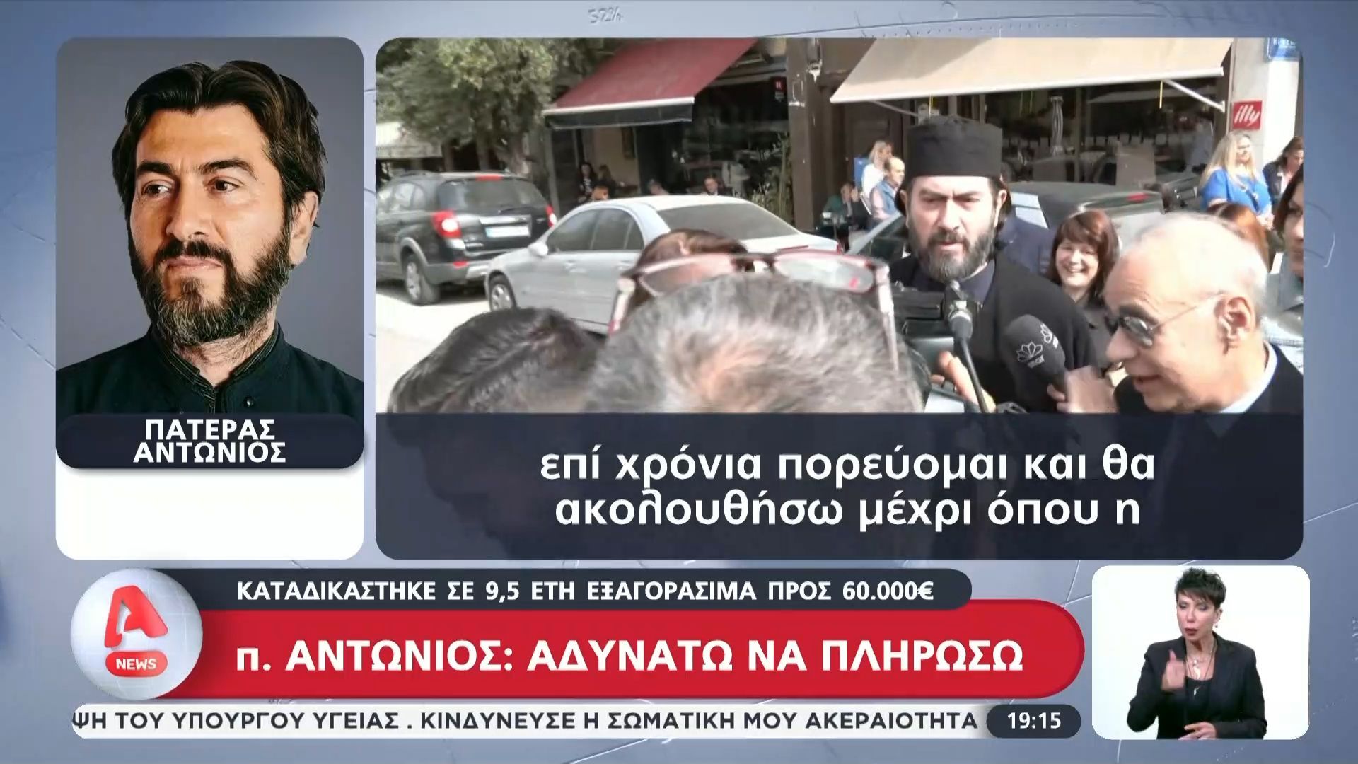 Πατέρας Αντώνιος: Καταδικάστηκε σε 9,5 έτη εξαγοράσιμα προς 60.000€
