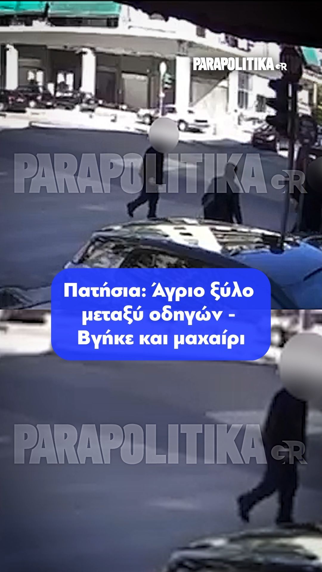 Πατήσια: Άγριο ξύλο μεταξύ οδηγών – Βγήκε και μαχαίρι