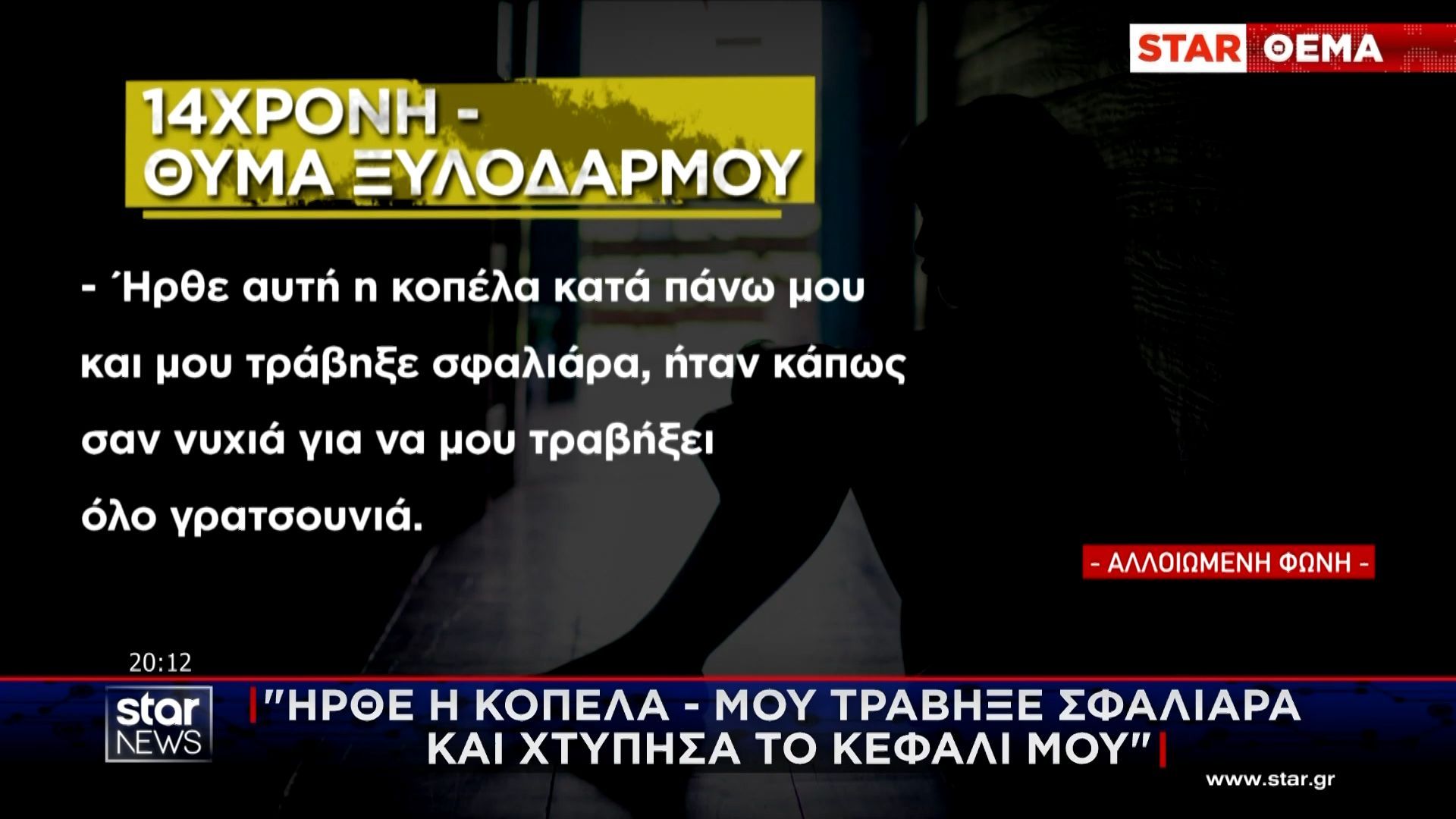 Πάτρα: Άγριο περιστατικό ξυλοδαρμού σε σχολικό περίπατο – H 14χρονη που κατέληξε στο νοσοκομείο μιλά στο STAR