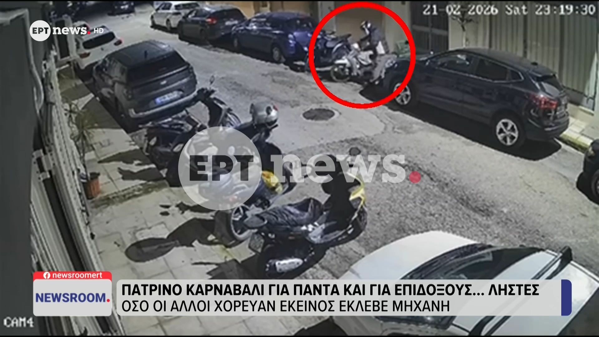 Πάτρα: Όσο οι άλλοι χόρευαν εκείνος έκλεβε μηχανή