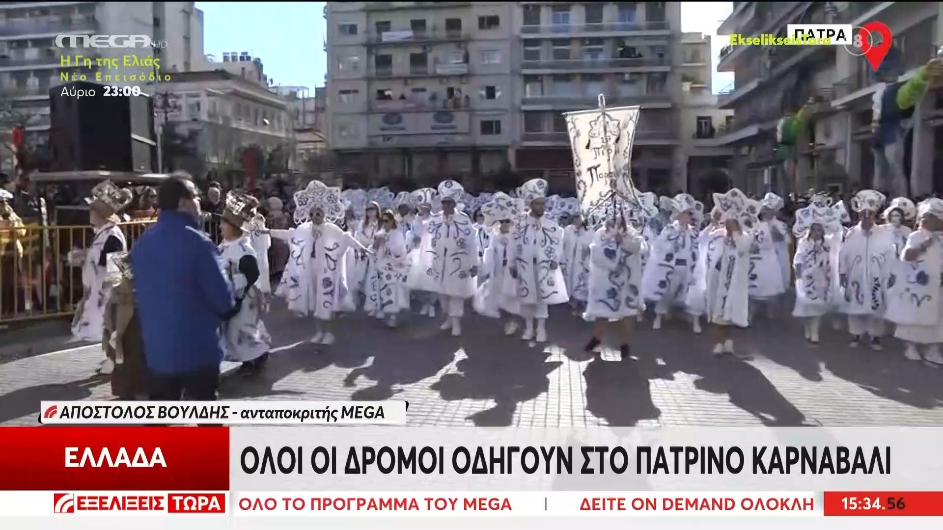 Πάτρα: Σε ρυθμούς καρναβαλιού ολόκληρη η χώρα – Σήμερα η μεγάλη παρέλαση και το κάψιμο του βασιλιά Καρνάβαλου