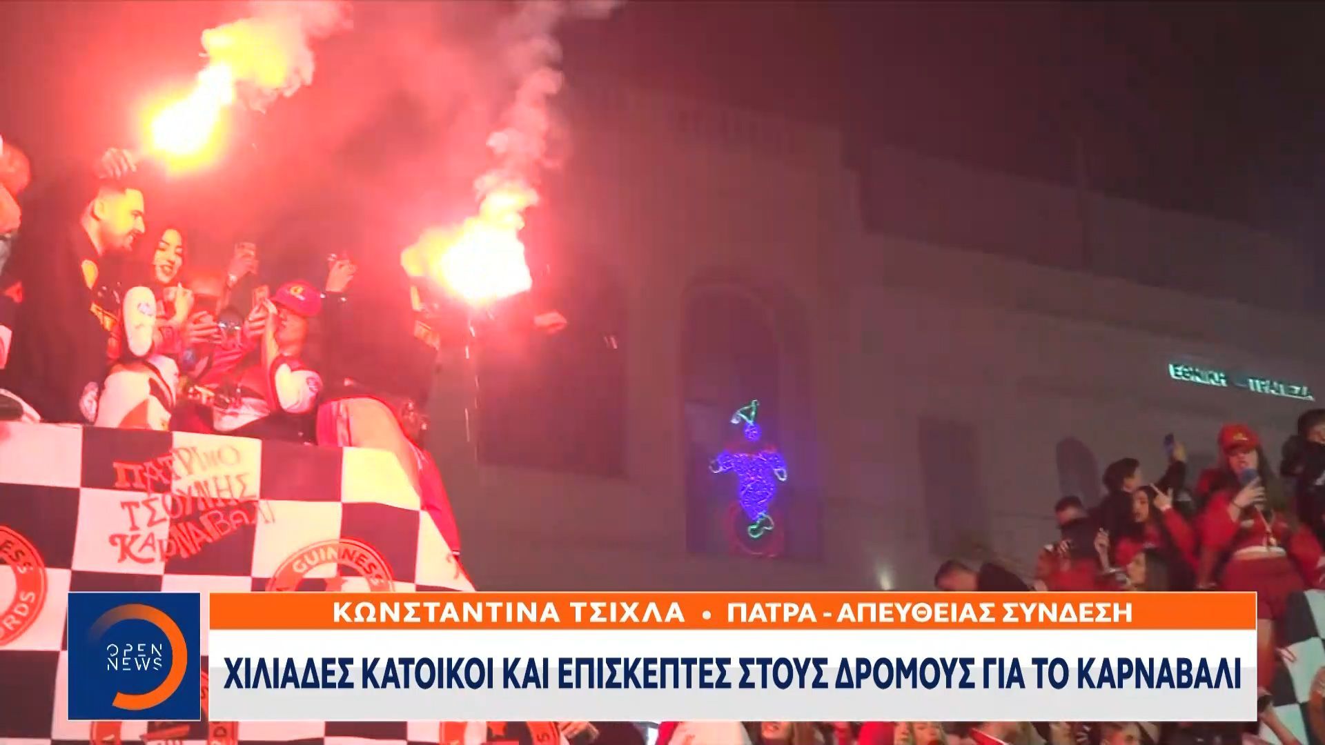 Πατρινό Καρναβάλι 2026: Χρώμα, μουσική και χιλιάδες καρναβαλιστές