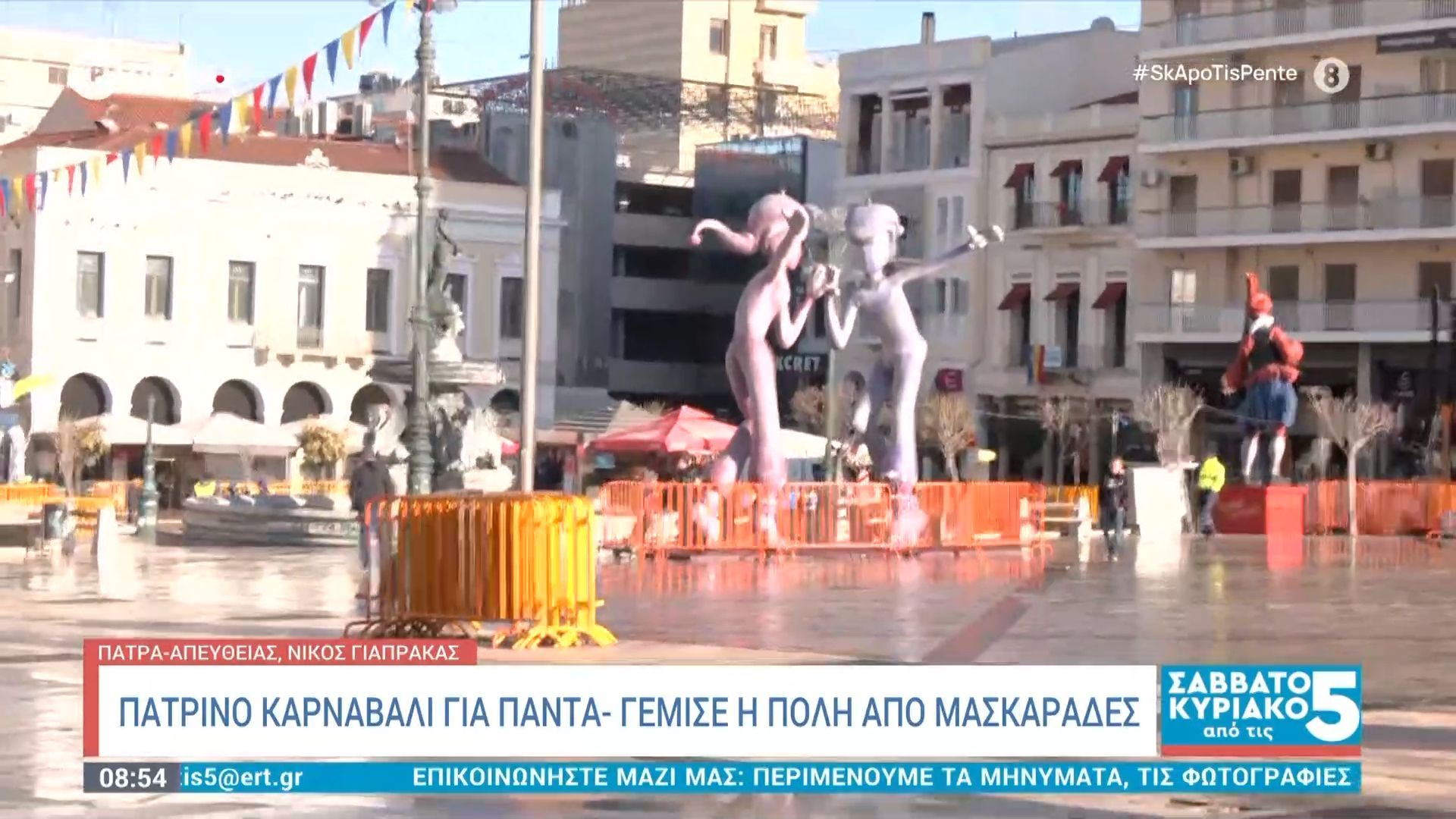 Πατρινό καρναβάλι για πάντα: Γέμισε η πόλη από μασκαράδες