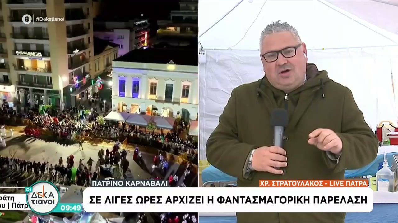 Πατρινό καρναβάλι: Σε λίγες ώρες αρχίζει η φαντασμαγορική παρέλαση