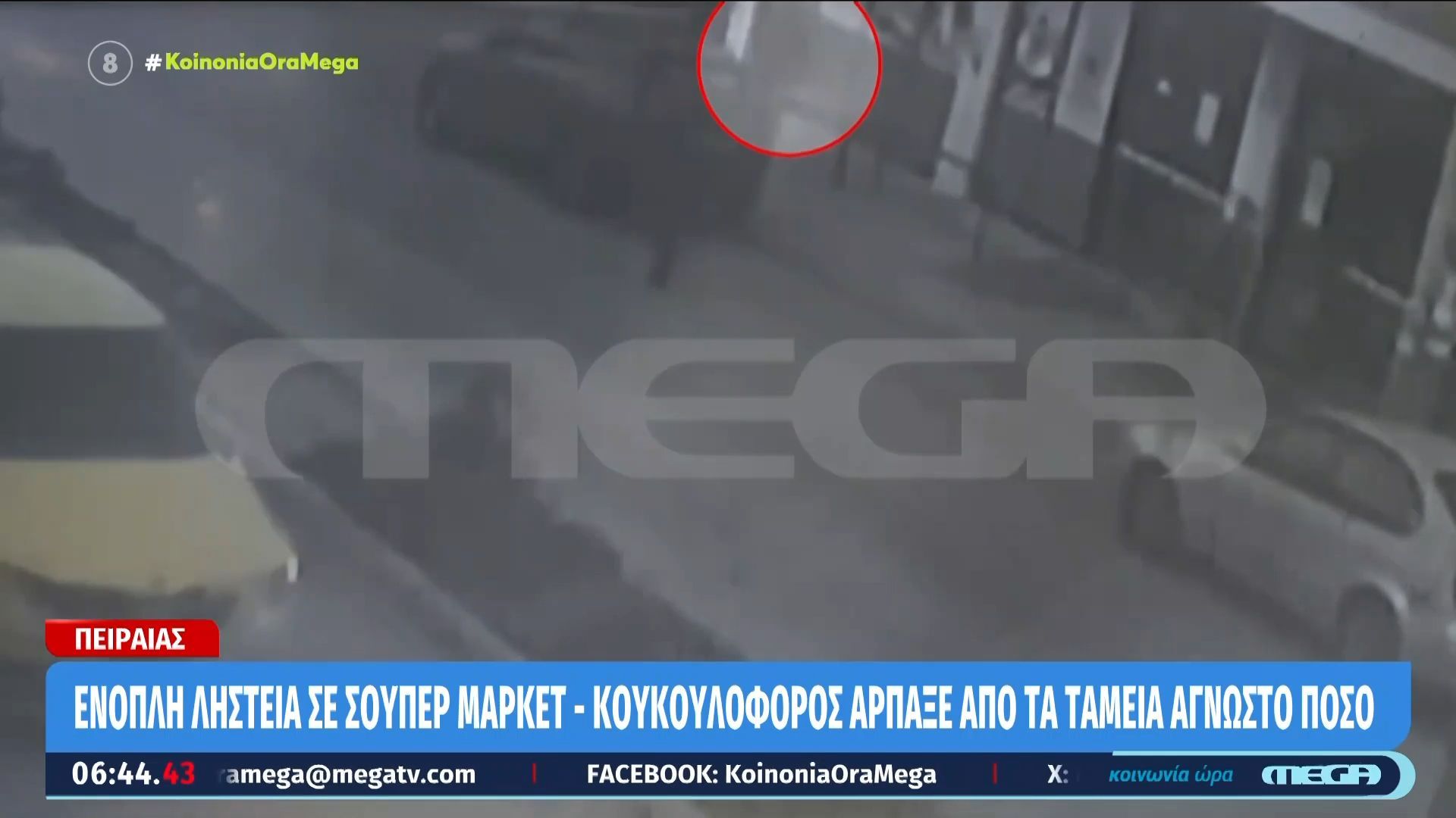 Πειραιάς: Ένοπλη ληστεία σε σούπερ μάρκετ – κουκουλοφόρος άρπαξε από τα ταμεία άγνωστο ποσό