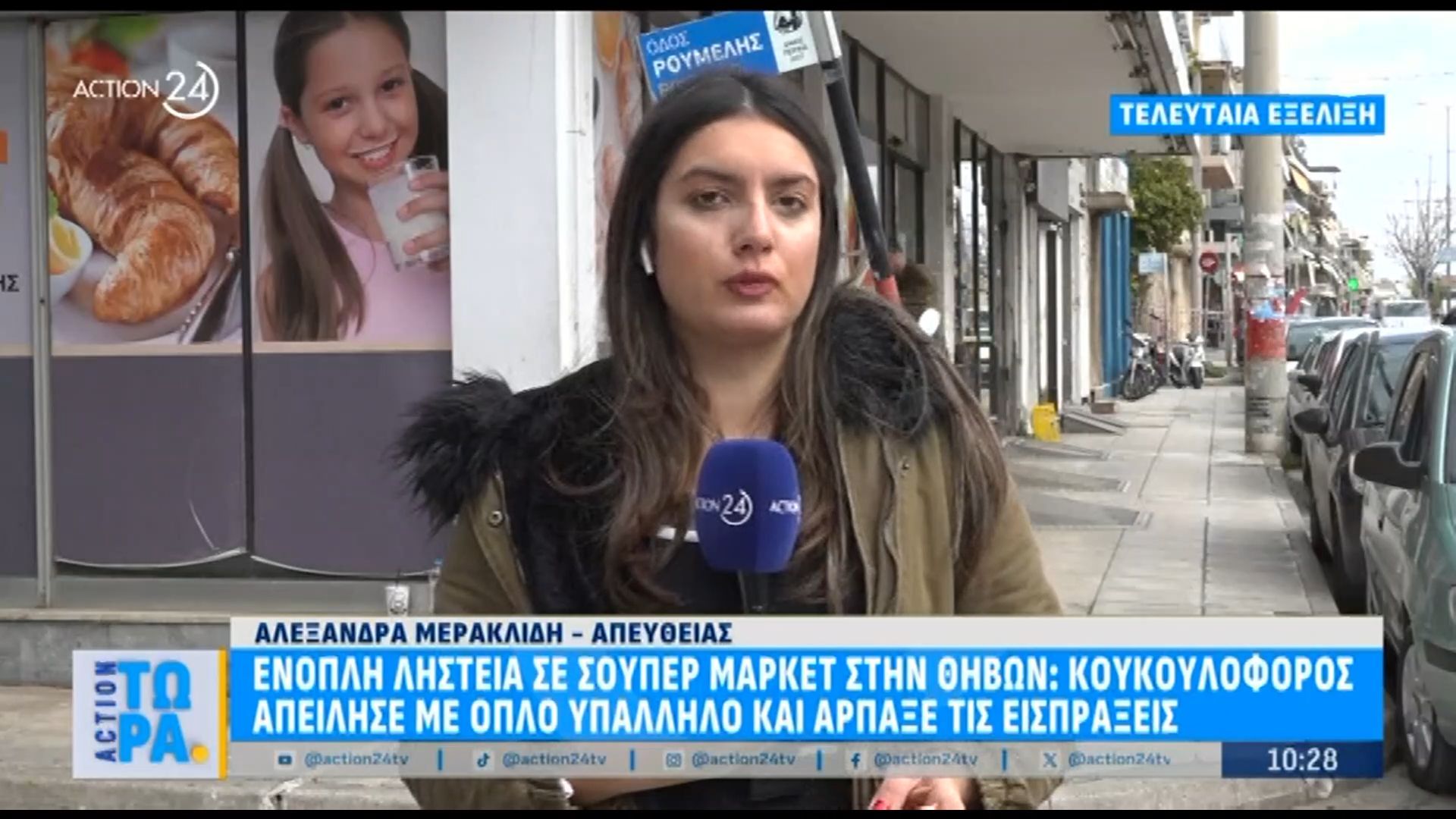Πειραιάς: Ένοπλη ληστεία σε σούπερ μάρκετ στη Θηβών – Απείλησε υπάλληλο με όπλο και άρπαξε τις εισπράξεις