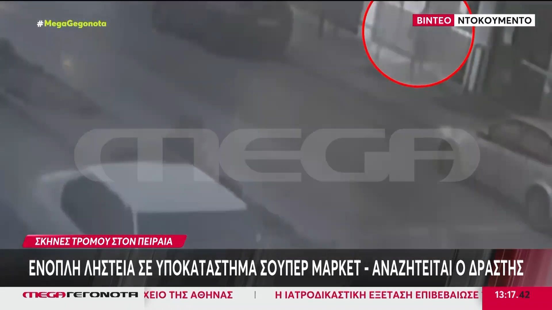 Πειραιάς: Η στιγμή που ληστής εισβάλλει σε σούπερ μάρκετ – MEGA ντοκουμέντο