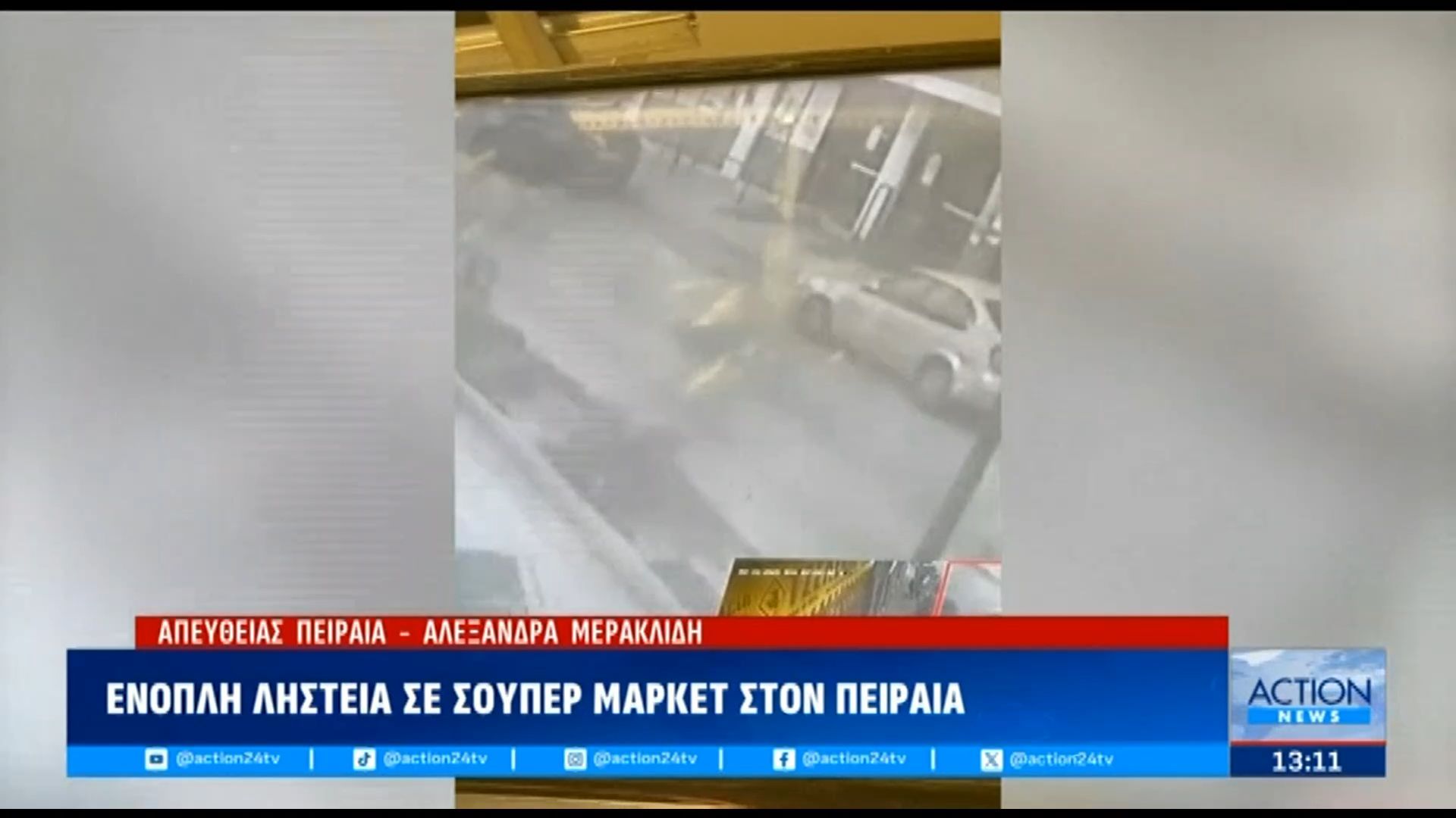 Πειραιάς: Βίντεο ντοκουμέντο από την ένοπλη ληστεία σε κατάστημα στη Θηβών