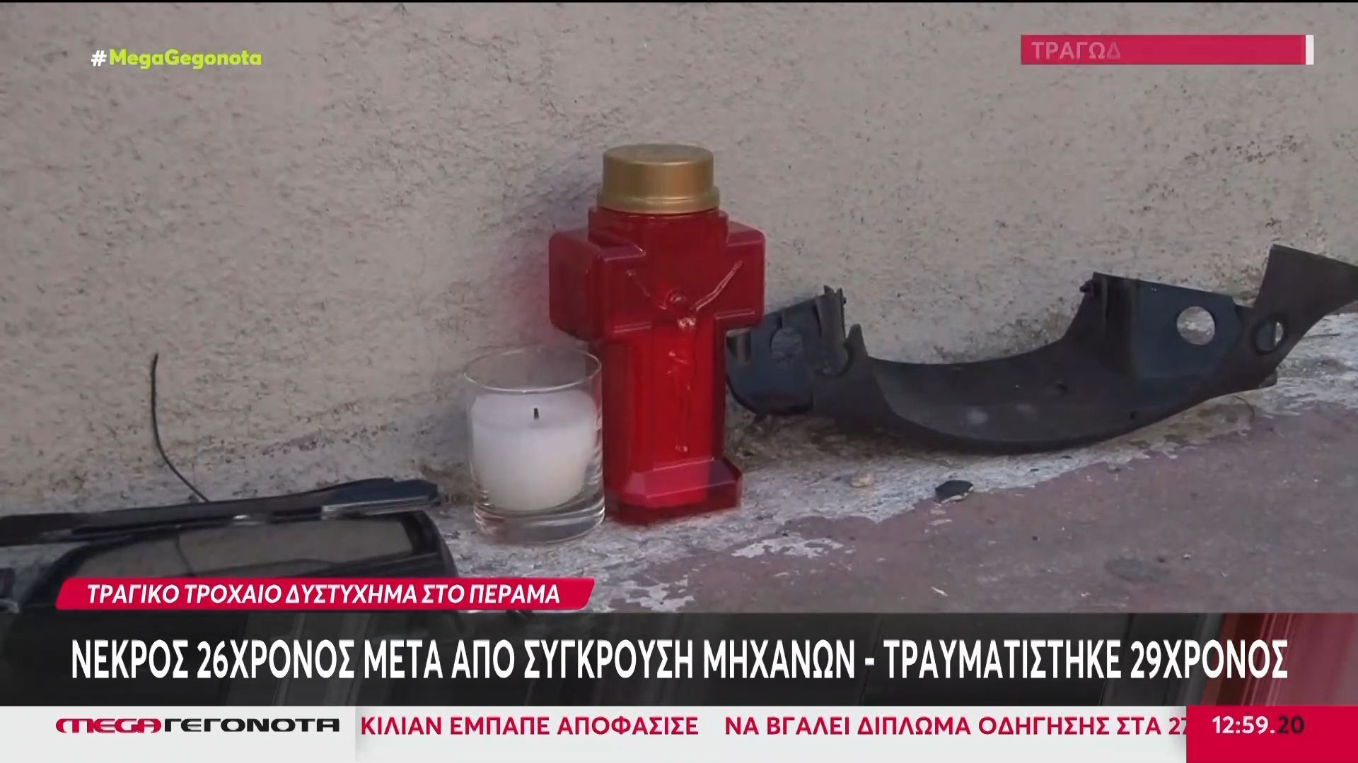 Πέραμα: Νεκρός 26χρονος μετά την σύγκρουση μηχανών