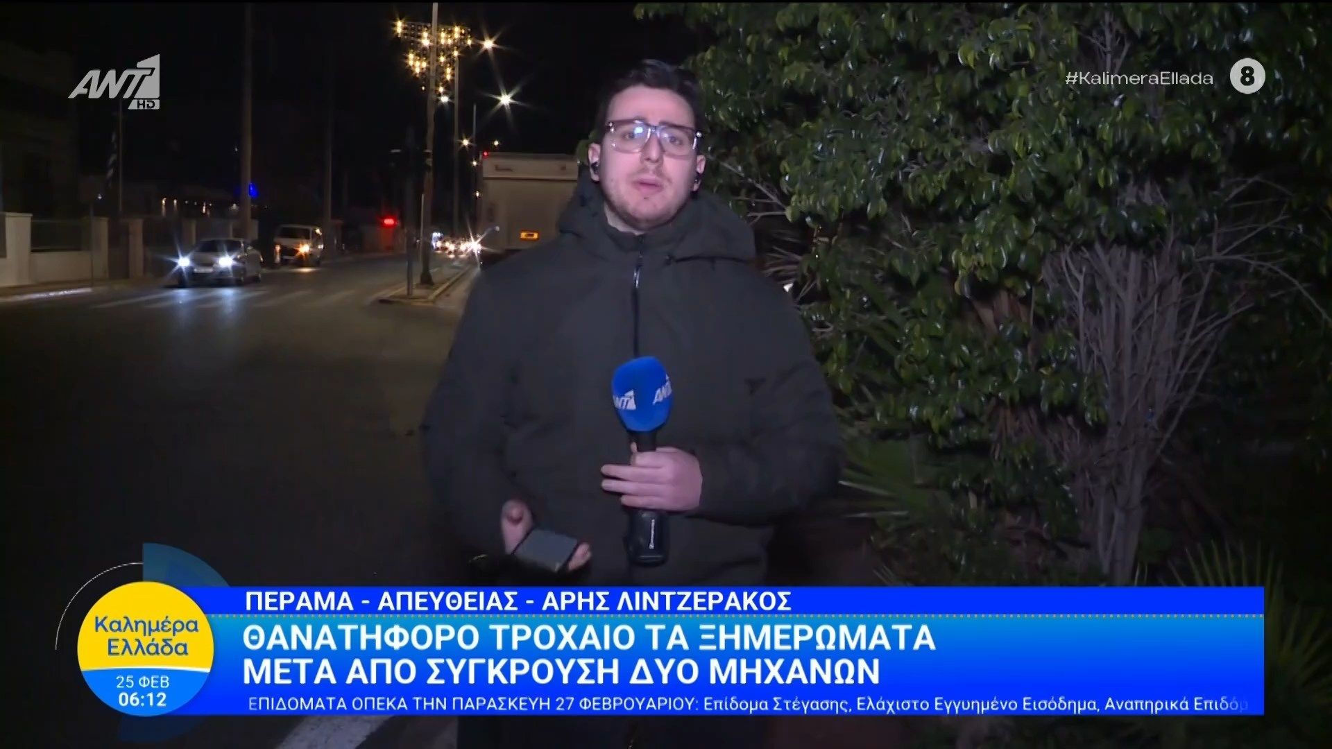 Πέραμα: Θανατηφόρο τροχαίο τα ξημερώματα – Καλημέρα Ελλάδα – 25/02/2026