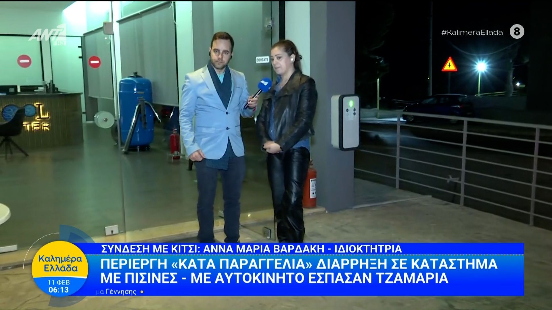 Περίεργη «κατά παραγγελία» διάρρηξη σε κατάστημα με πισίνες – Καλημέρα Ελλάδα – 11/02/2026