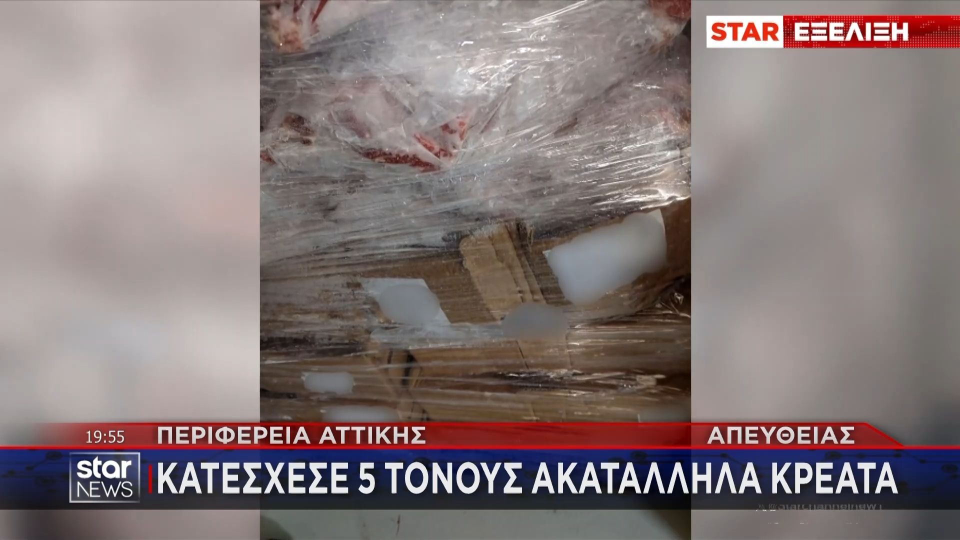 Περιφέρεια Αττικής: Κατέσχεσε 5 τόνους ακατάλληλα κρέατα