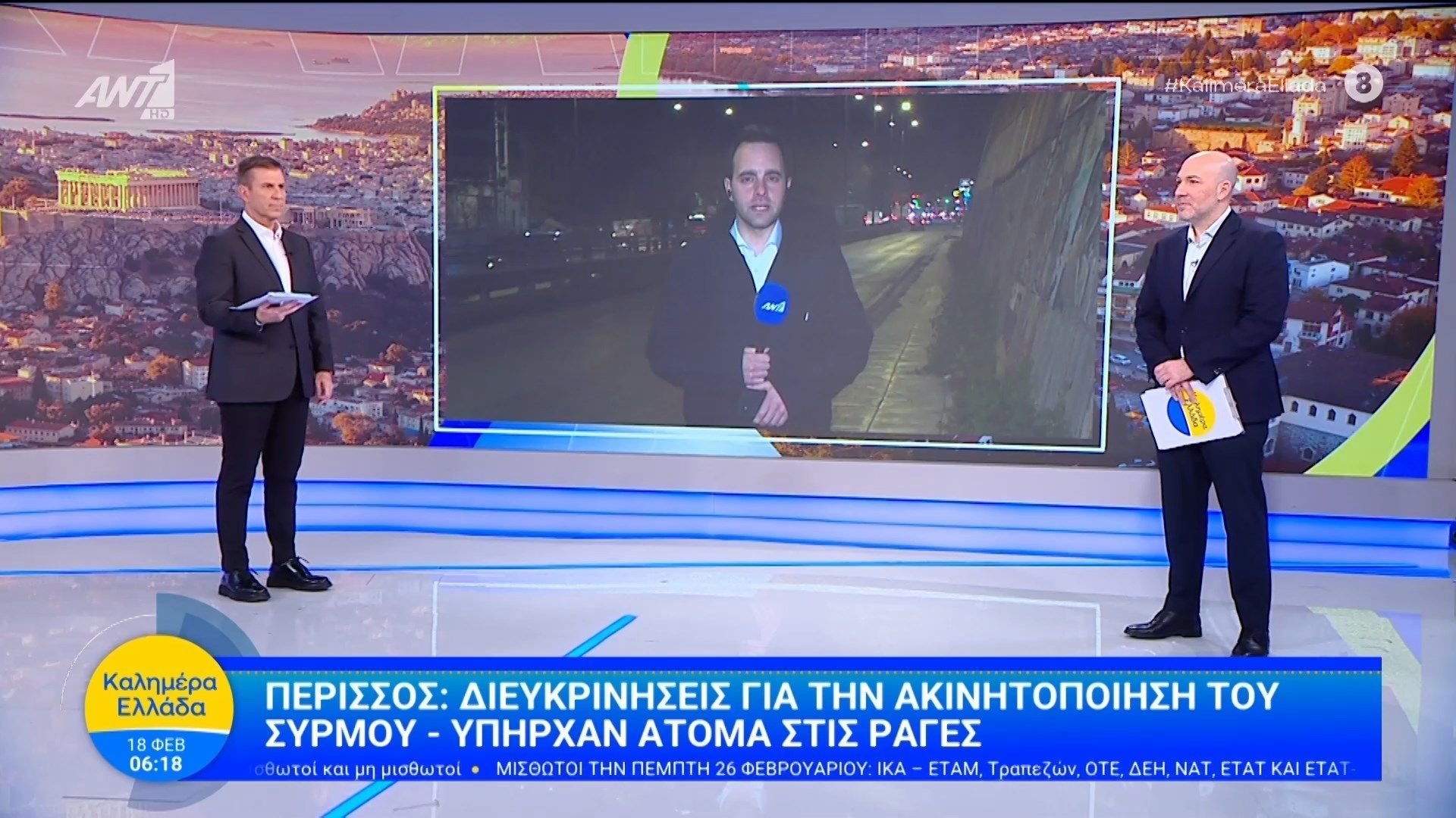 Περισσός: Διευκρινήσεις για την ακινητοποίηση συρμού – Καλημέρα Ελλάδα – 18/02/2026