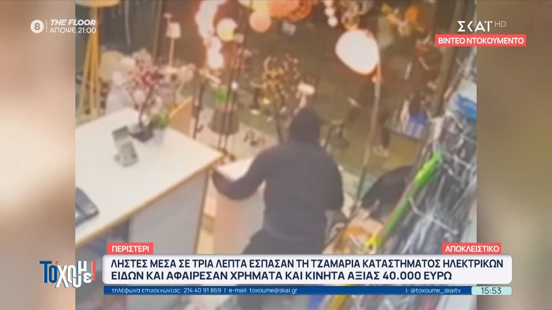 Περιστέρι: Ληστές έσπασαν τζαμαρία και αφαίρεσαν χρήματα και κινητά αξίας 40.000 ευρώ
