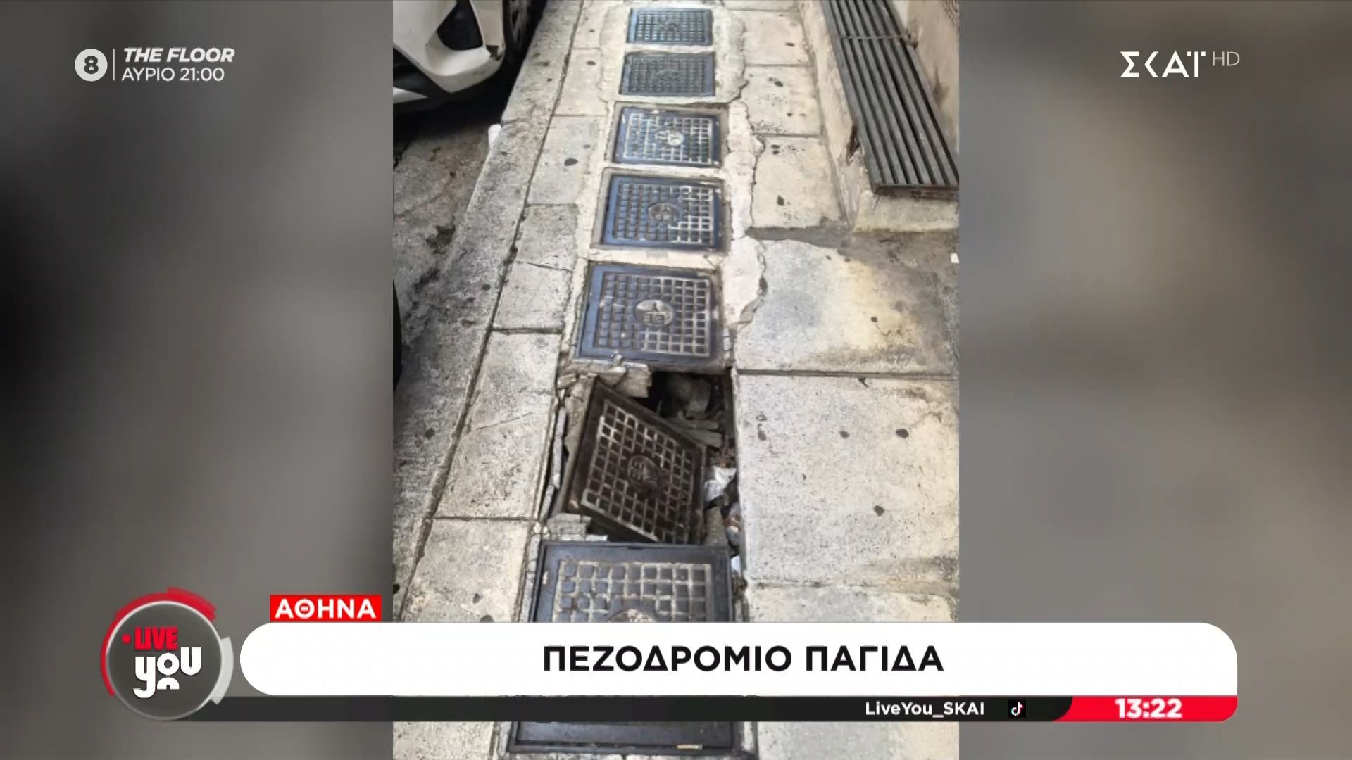 Πεζοδρόμιο παγίδα στην Αθήνα