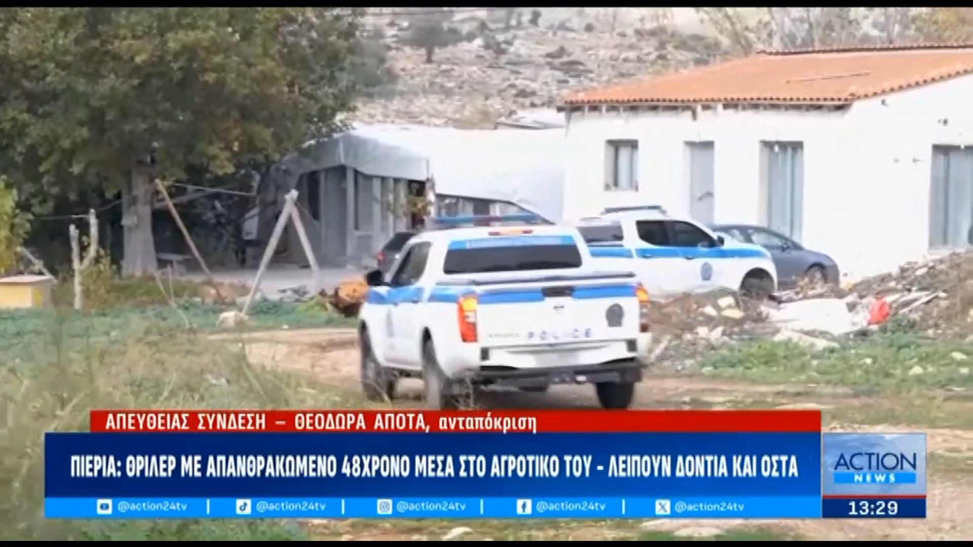 Πιερία: 48χρονος εντοπίστηκε απανθρακωμένος στο αγροτικό του όχημα – Έλειπαν δόντια και οστά από τη σωρό του