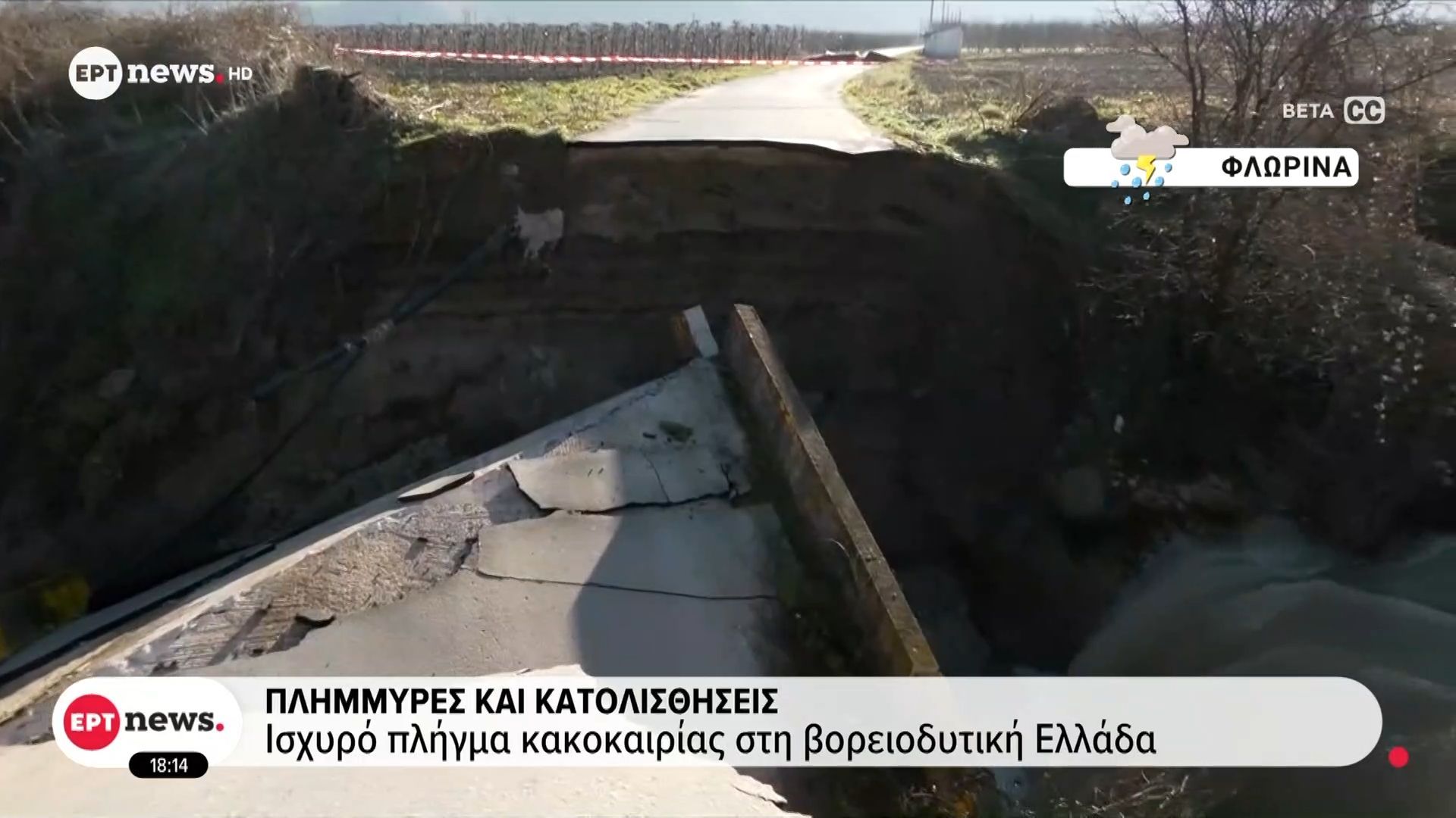 Πλημμύρες και κατολισθήσεις: Ισχυρό πλήγμα κακοκαιρίας στη βορειοδυστική Ελλάδα