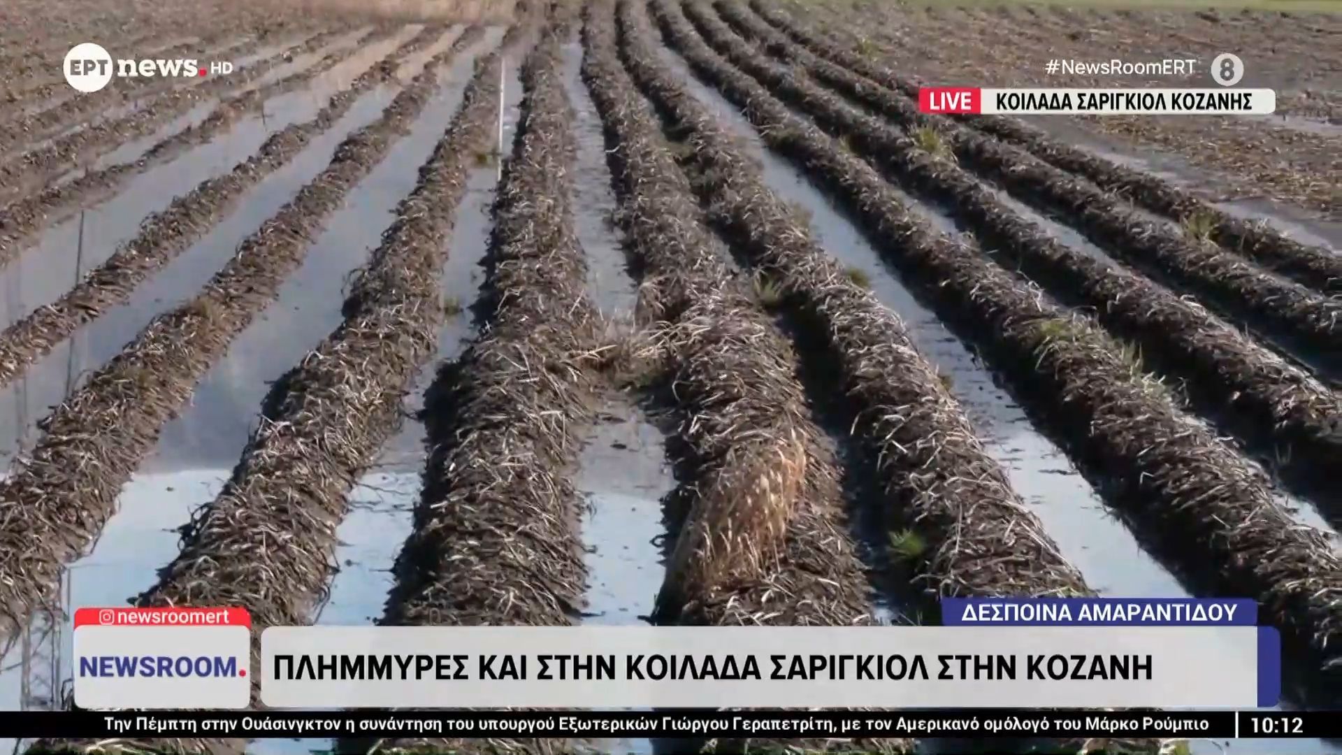 Πλημμύρες και στην κοιλάδα Σαριγκιόλ στην Κοζάνη
