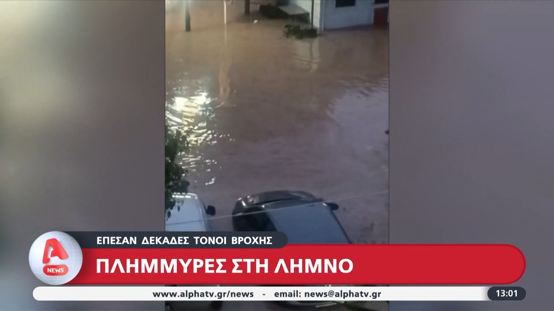 Πλημμύρες στη Λήμνο: Δεκάδες τόνοι βροχής υπερχείλισαν το ποτάμι