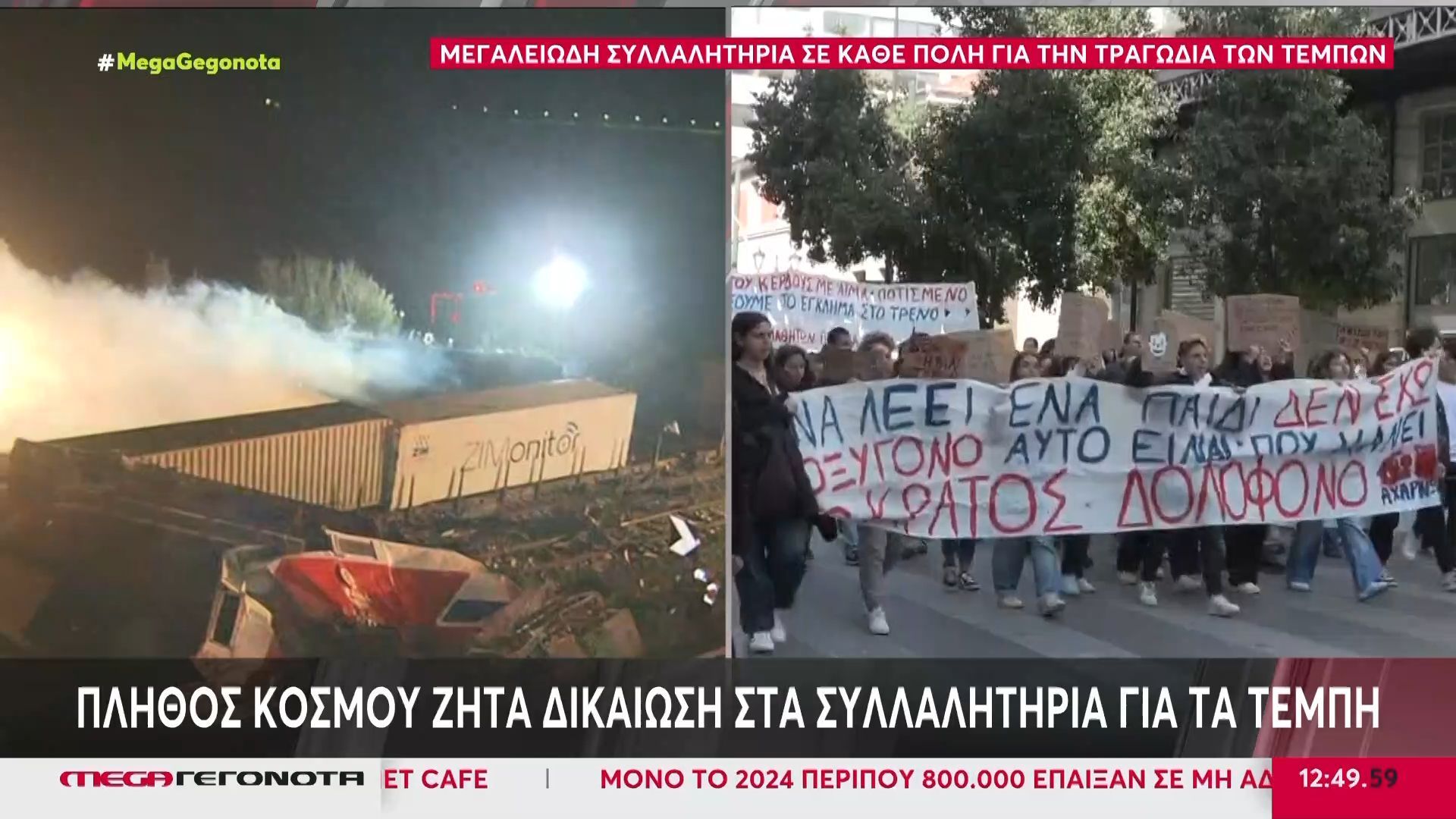 Πλήθος κόσμου ζητά δικαίωση στα συλλαλητήρια για τα Τέμπη