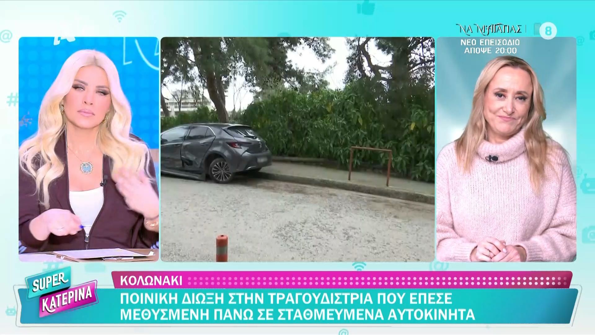 Ποινική δίωξη στην τραγουδίστρια που έπεσε μεθυσμένη πάνω σε σταθμευμένα αυτοκίνητα