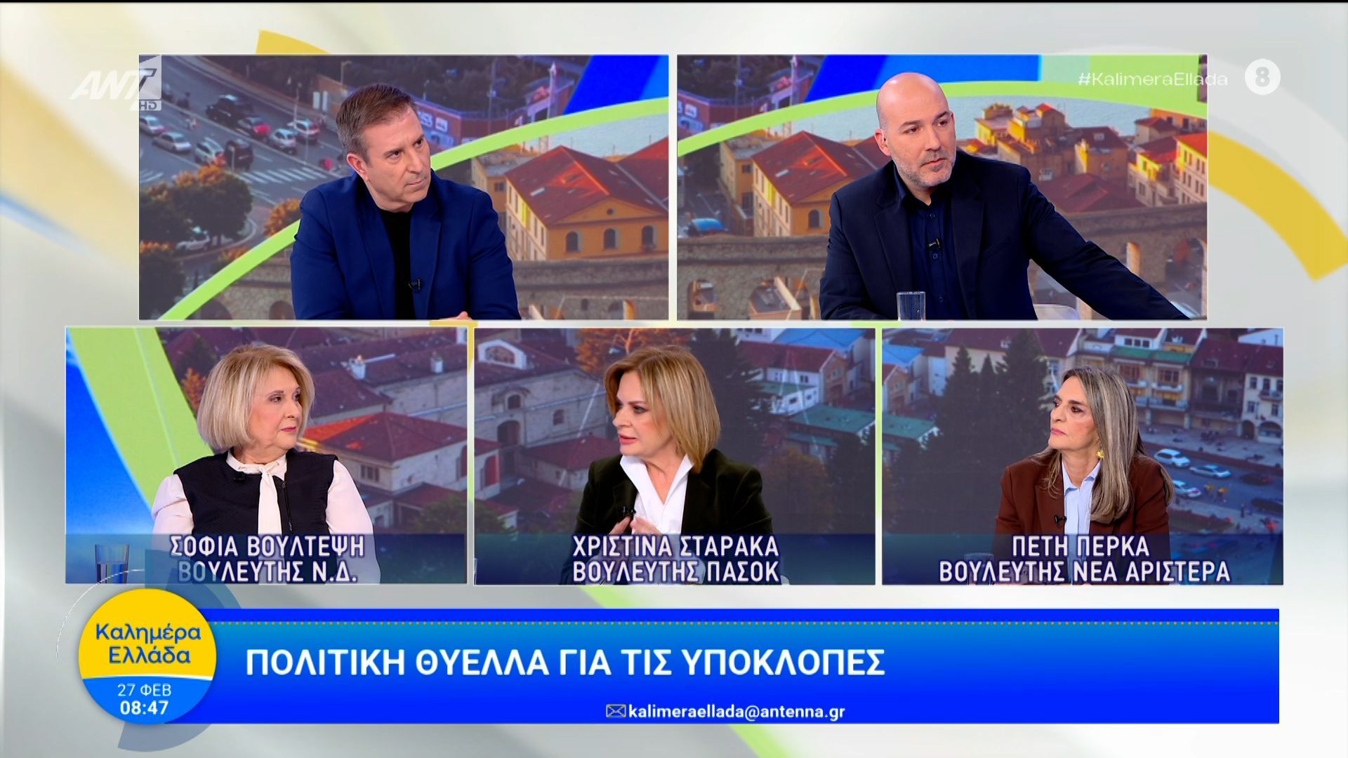 Πολιτική θύελλα για τις υποκλοπές – Καλημέρα Ελλάδα – 27/02/2026