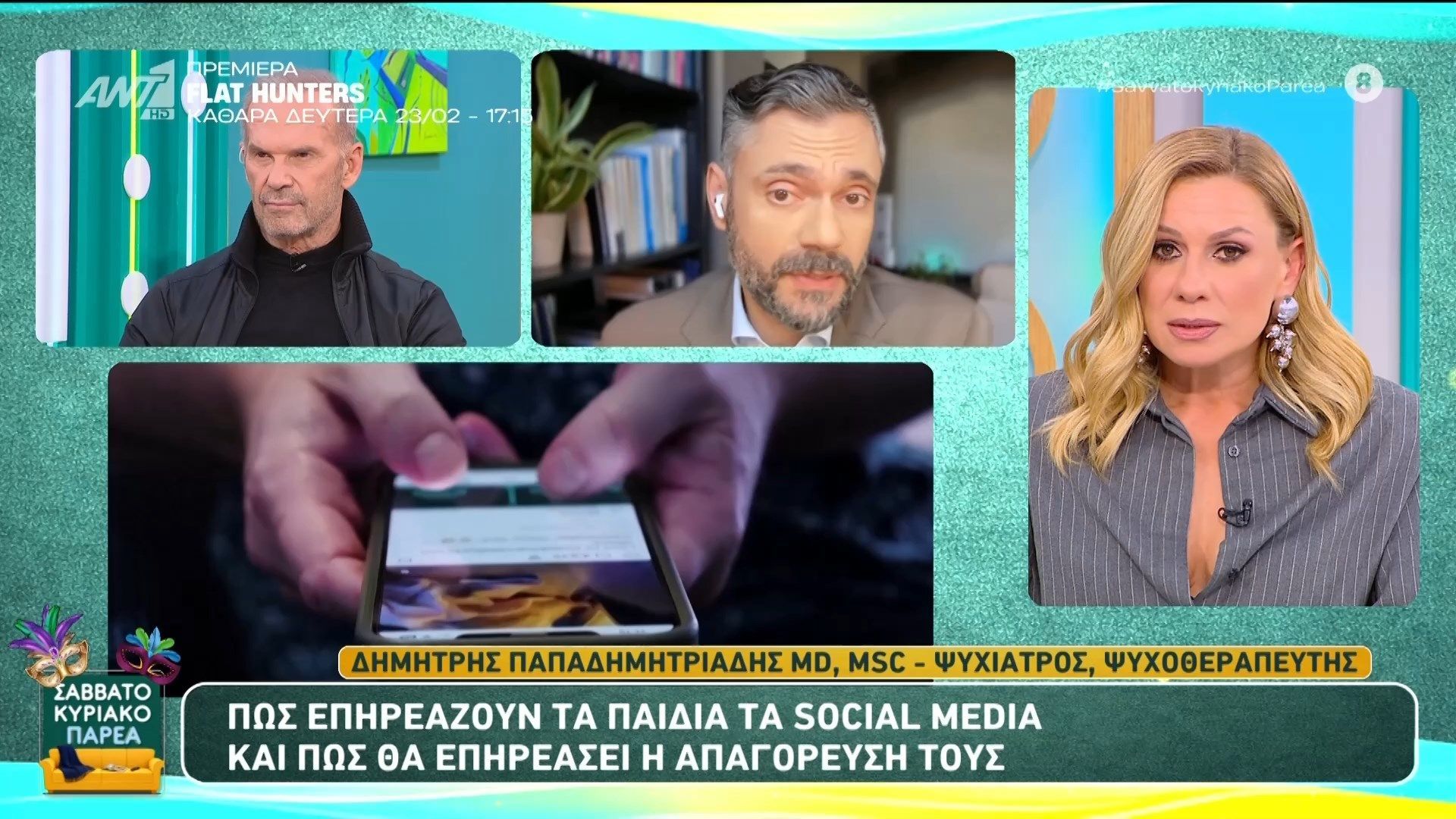 Πώς επηρεάζουν τα παιδιά τα social media – Σαββατοκύριακο Παρέα – 21/02/2026