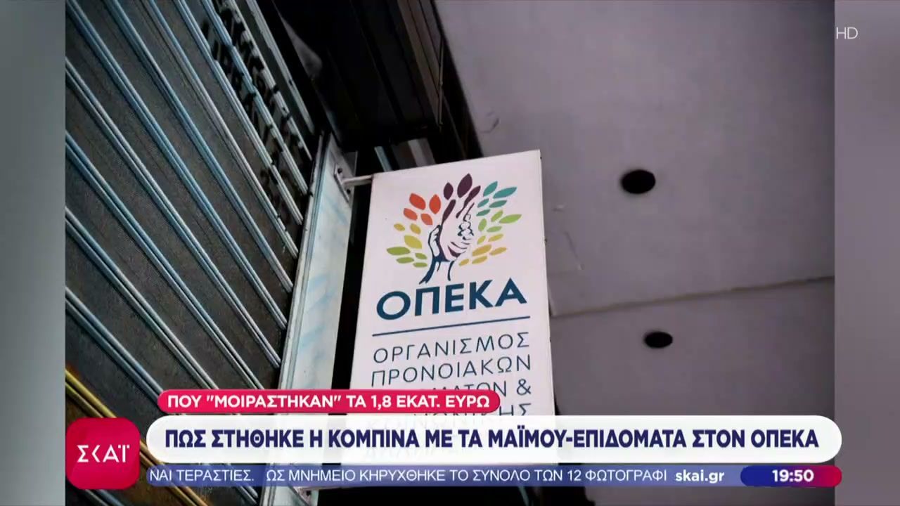 Πως στήθηκε η κομπίνα με τα μαϊμού-επιδόματα στον ΟΠΕΚΑ