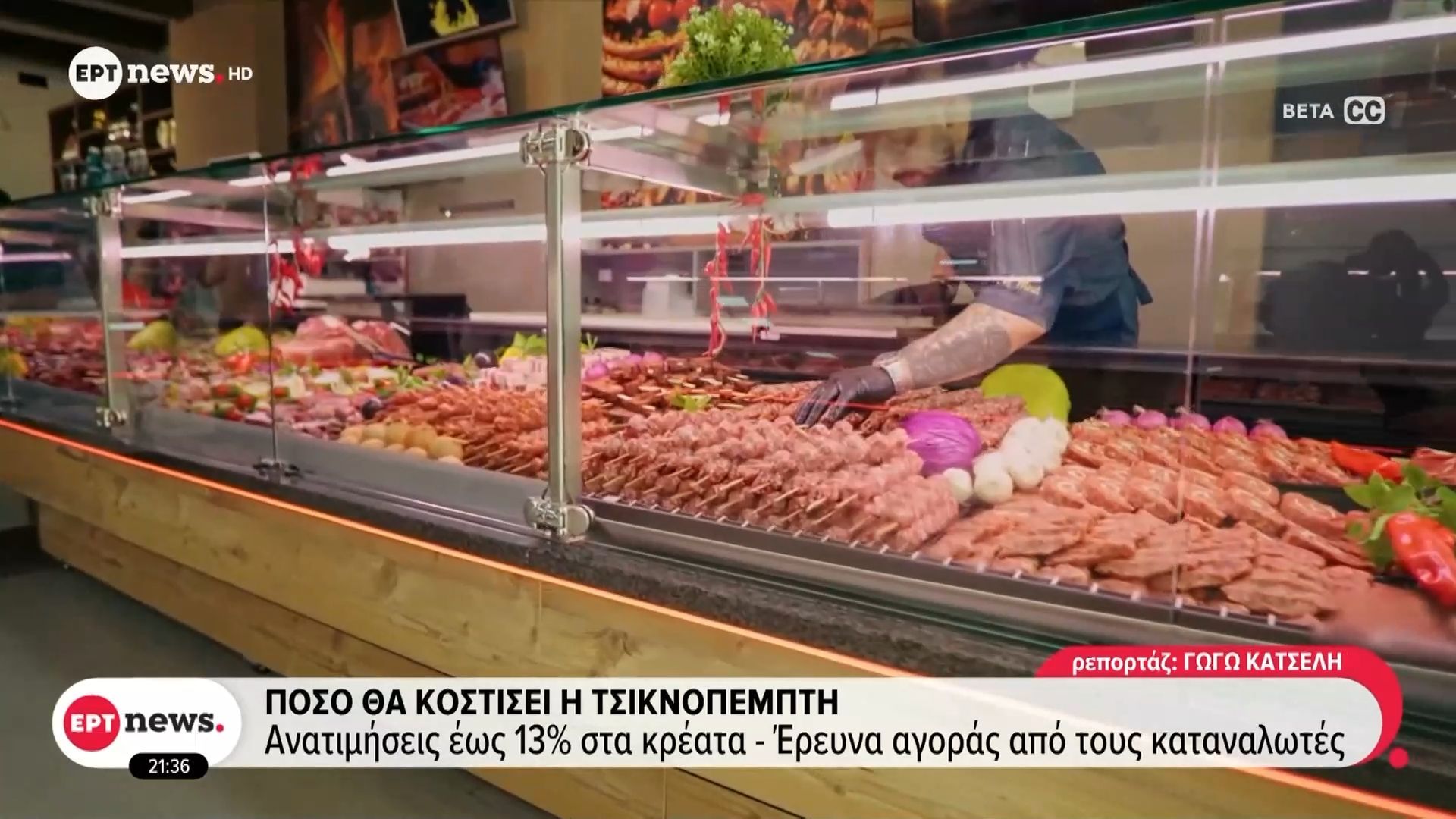 Πόσο θα κοστίσει η Τσικνοπέμπτη: Ανατιμήσεις έως 13% στα κρέατα – Έρευνα αγοράς από τους καταναλωτές