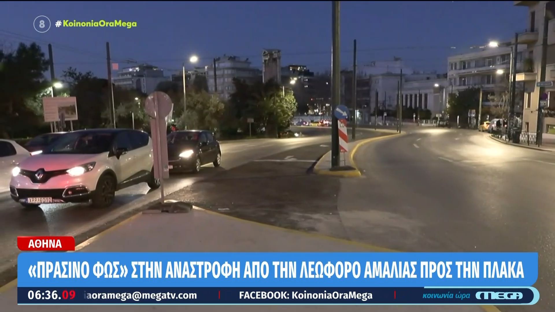 «Πράσινο φως» στην αναστροφή από την λεωφόρο Αμαλίας προς την Πλάκα