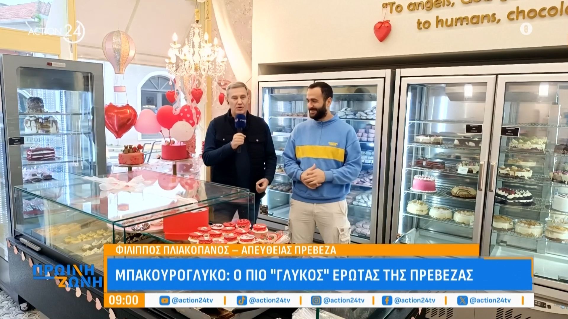 Πρέβεζα: Για όσους δε γιορτάζουν τον Άγιο Βαλεντίνο… το «Μπακουρογλυκό»